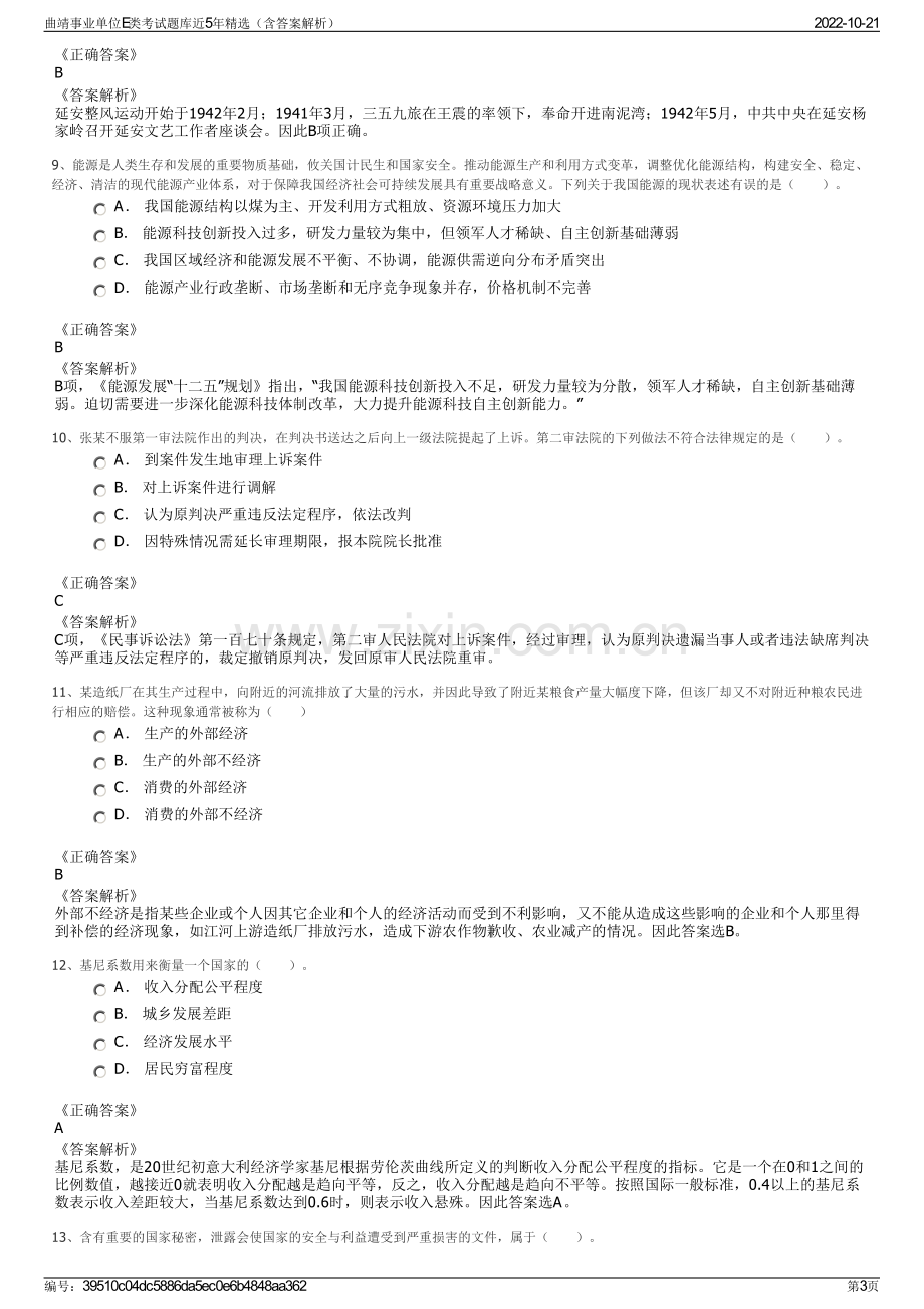 曲靖事业单位E类考试题库近5年精选（含答案解析）.pdf_第3页