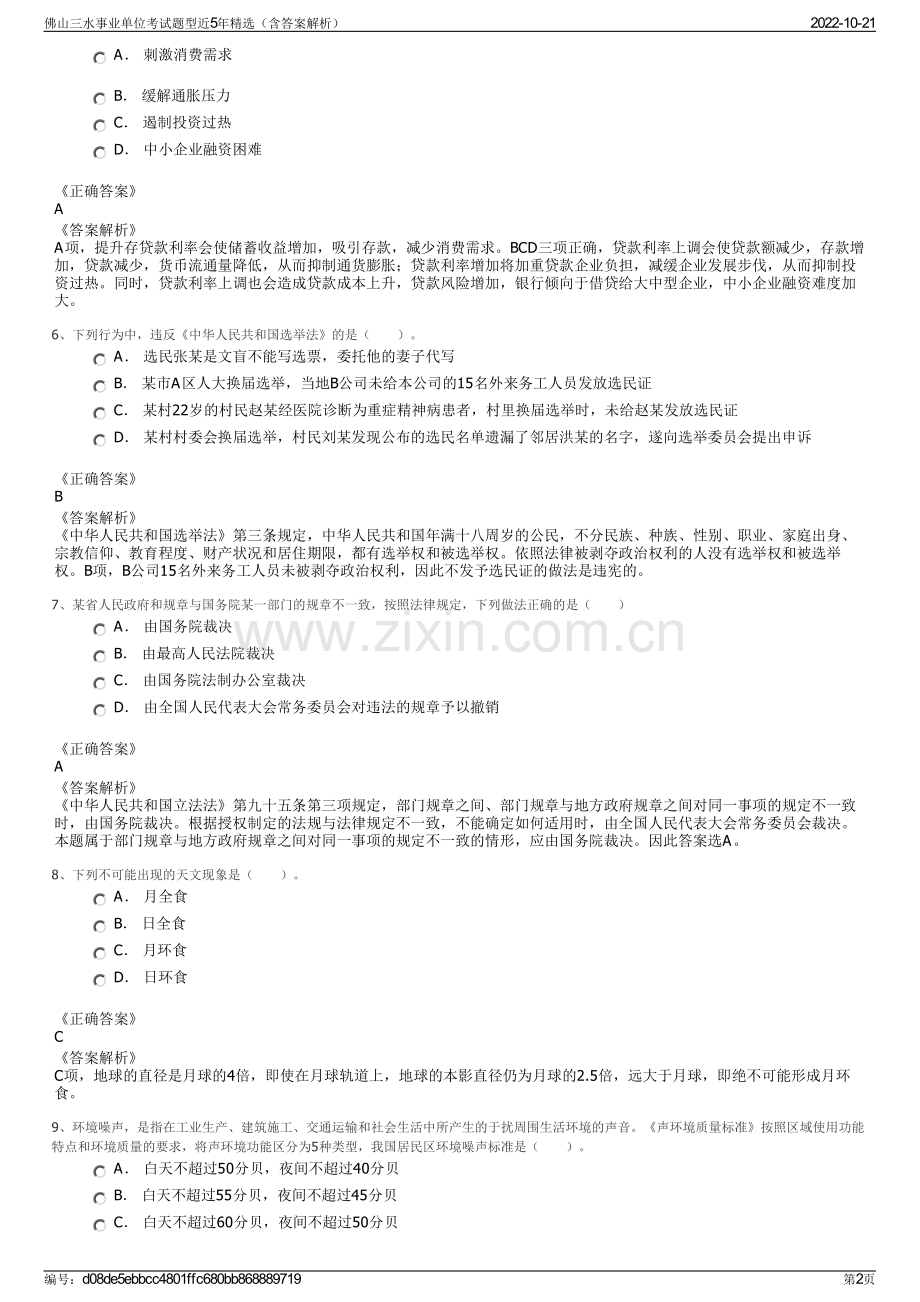 佛山三水事业单位考试题型近5年精选（含答案解析）.pdf_第2页