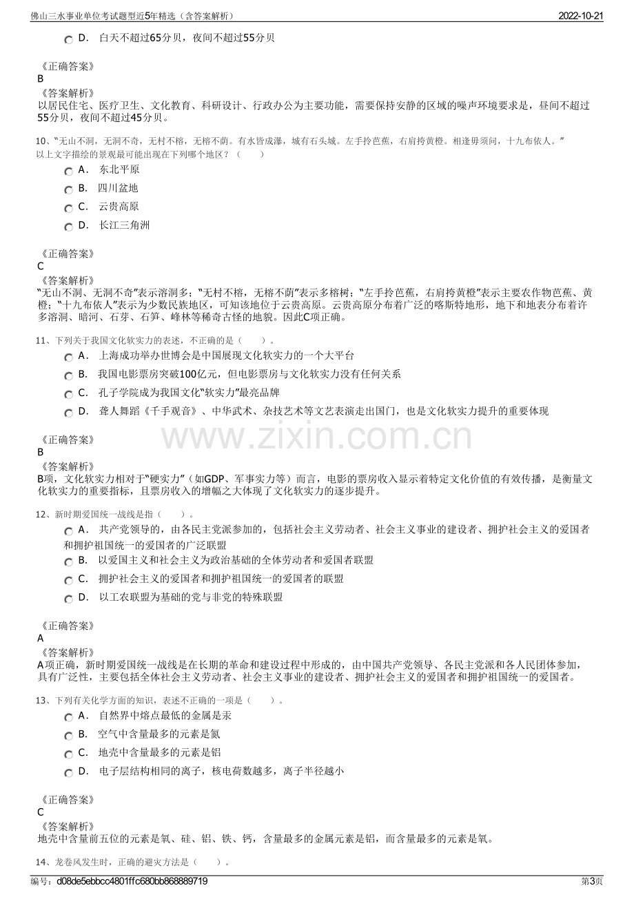 佛山三水事业单位考试题型近5年精选（含答案解析）.pdf_第3页