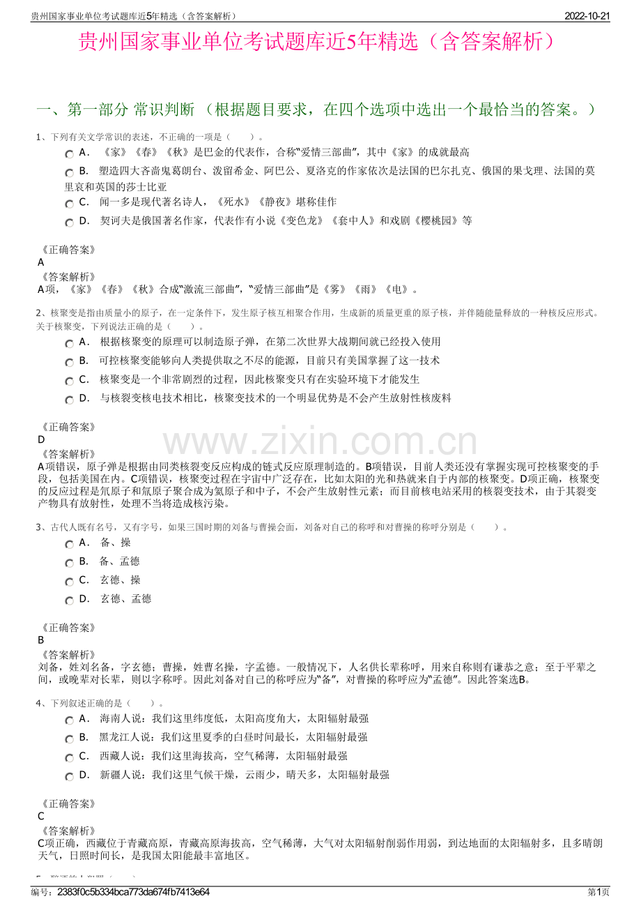 贵州国家事业单位考试题库近5年精选（含答案解析）.pdf_第1页