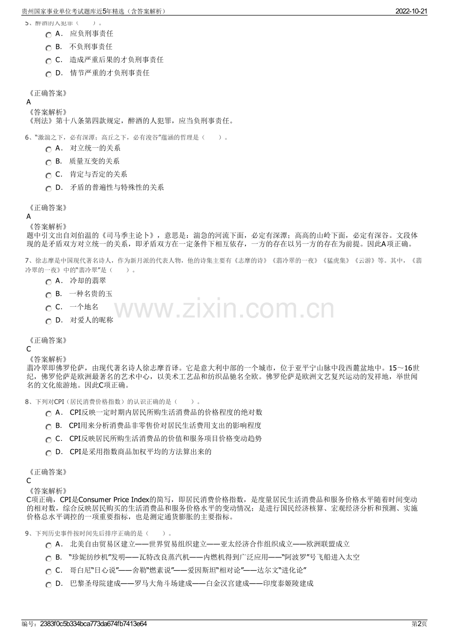 贵州国家事业单位考试题库近5年精选（含答案解析）.pdf_第2页