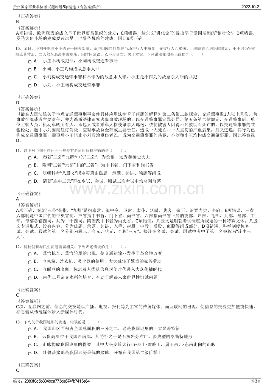 贵州国家事业单位考试题库近5年精选（含答案解析）.pdf_第3页