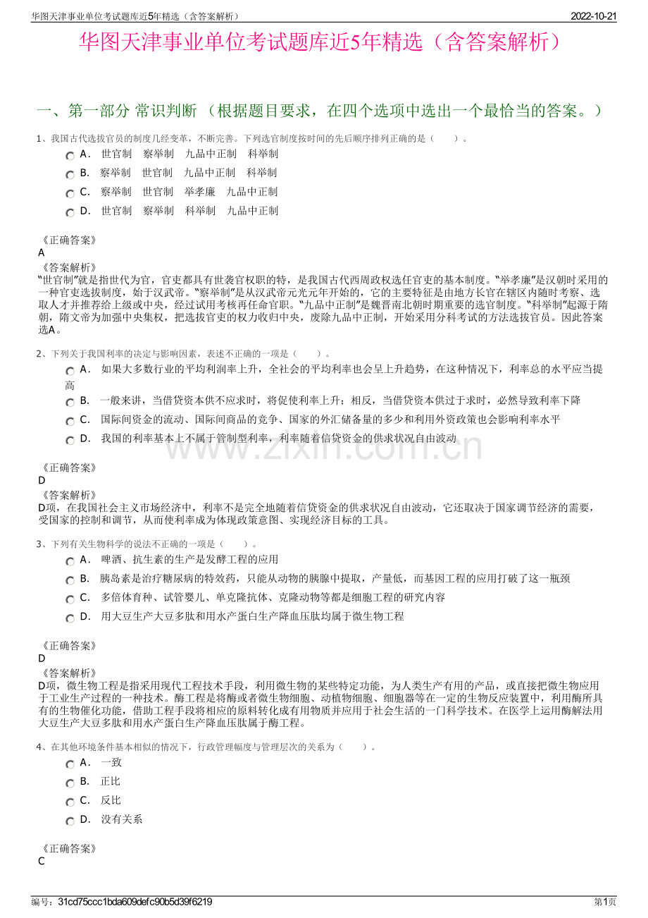 华图天津事业单位考试题库近5年精选（含答案解析）.pdf_第1页