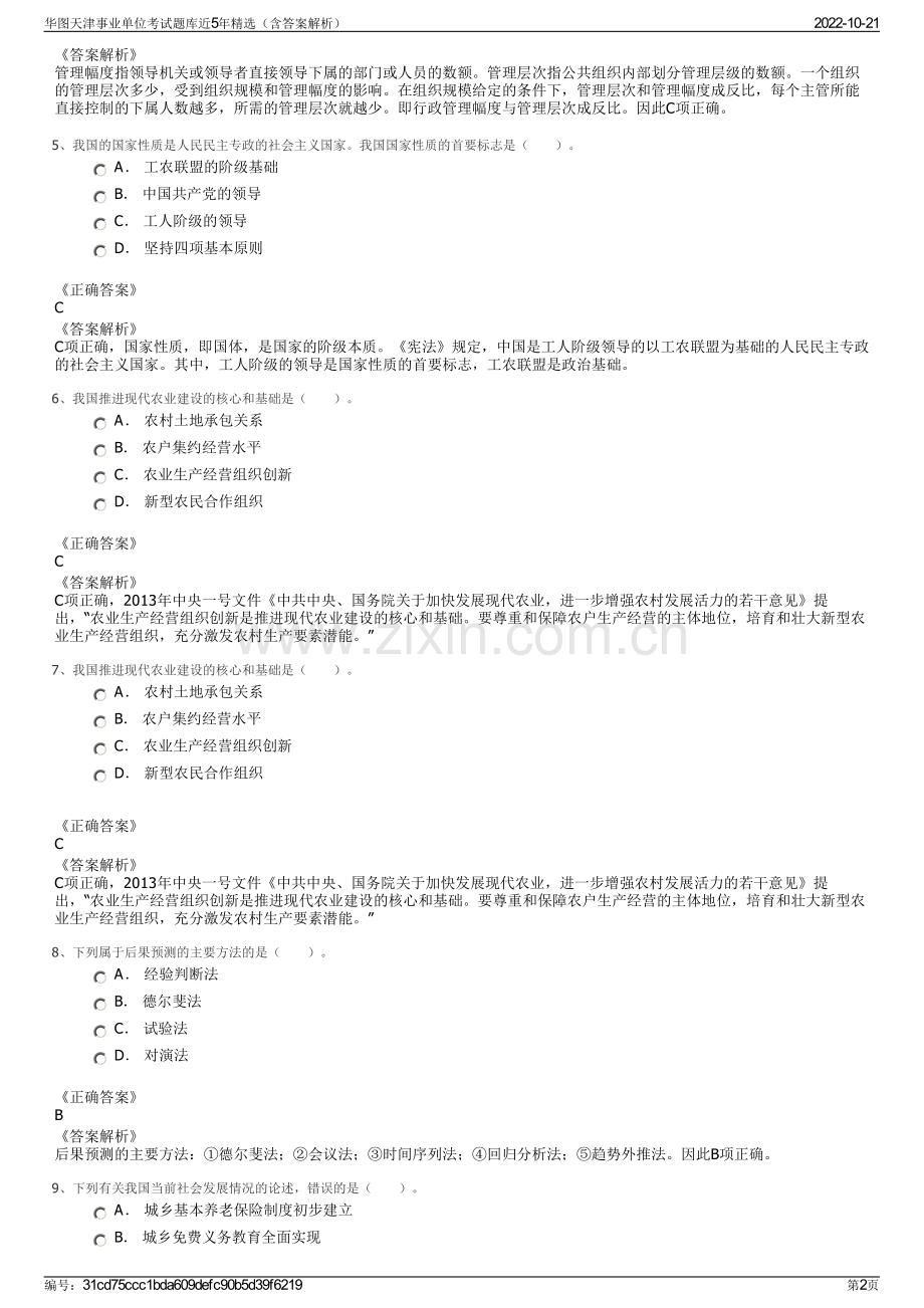 华图天津事业单位考试题库近5年精选（含答案解析）.pdf_第2页