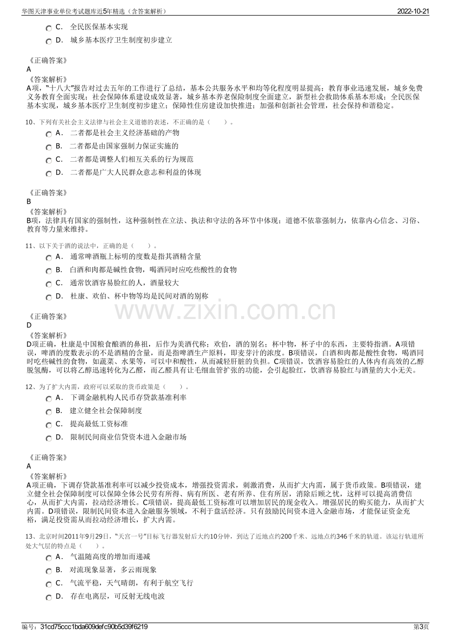 华图天津事业单位考试题库近5年精选（含答案解析）.pdf_第3页