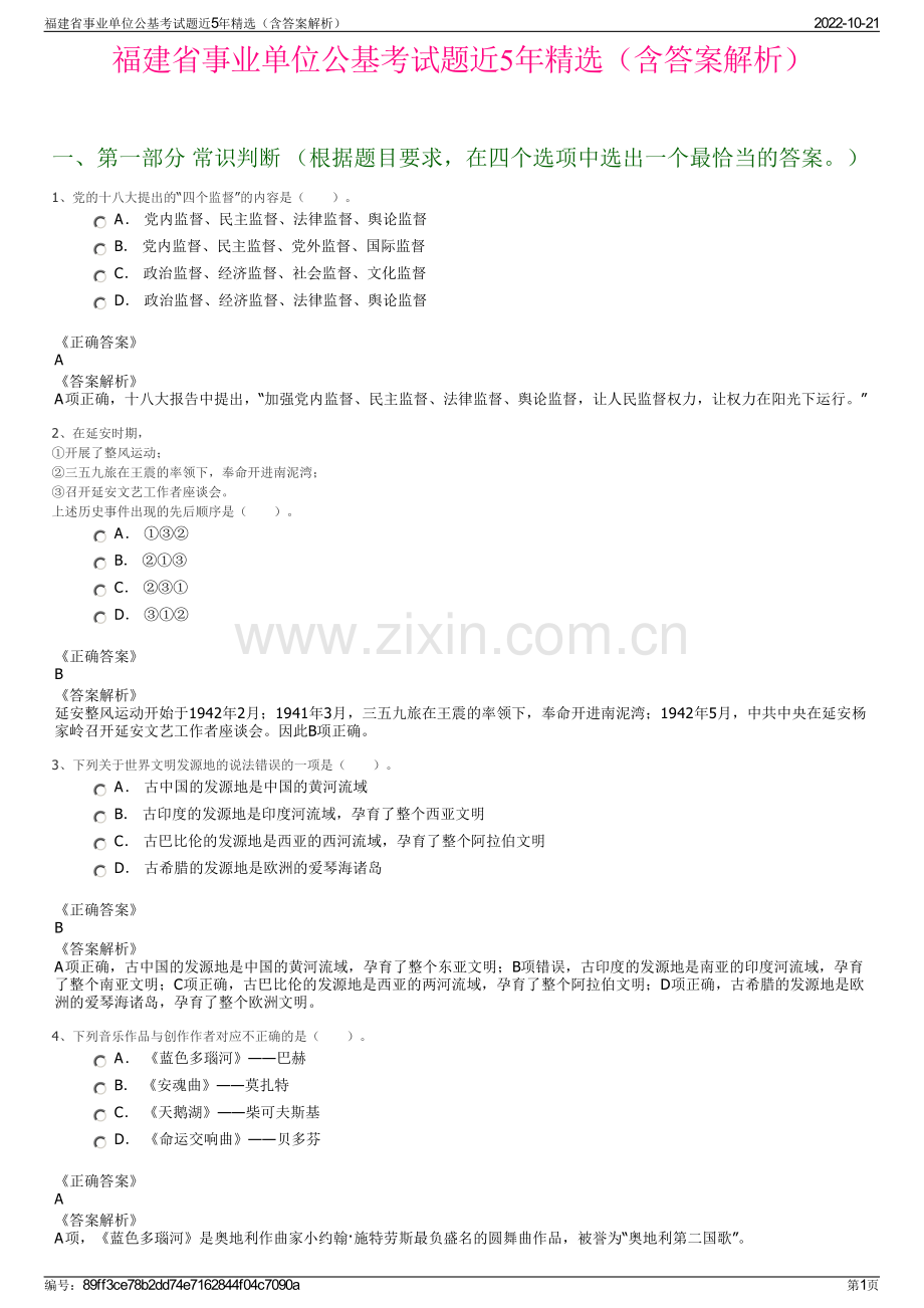 福建省事业单位公基考试题近5年精选（含答案解析）.pdf_第1页