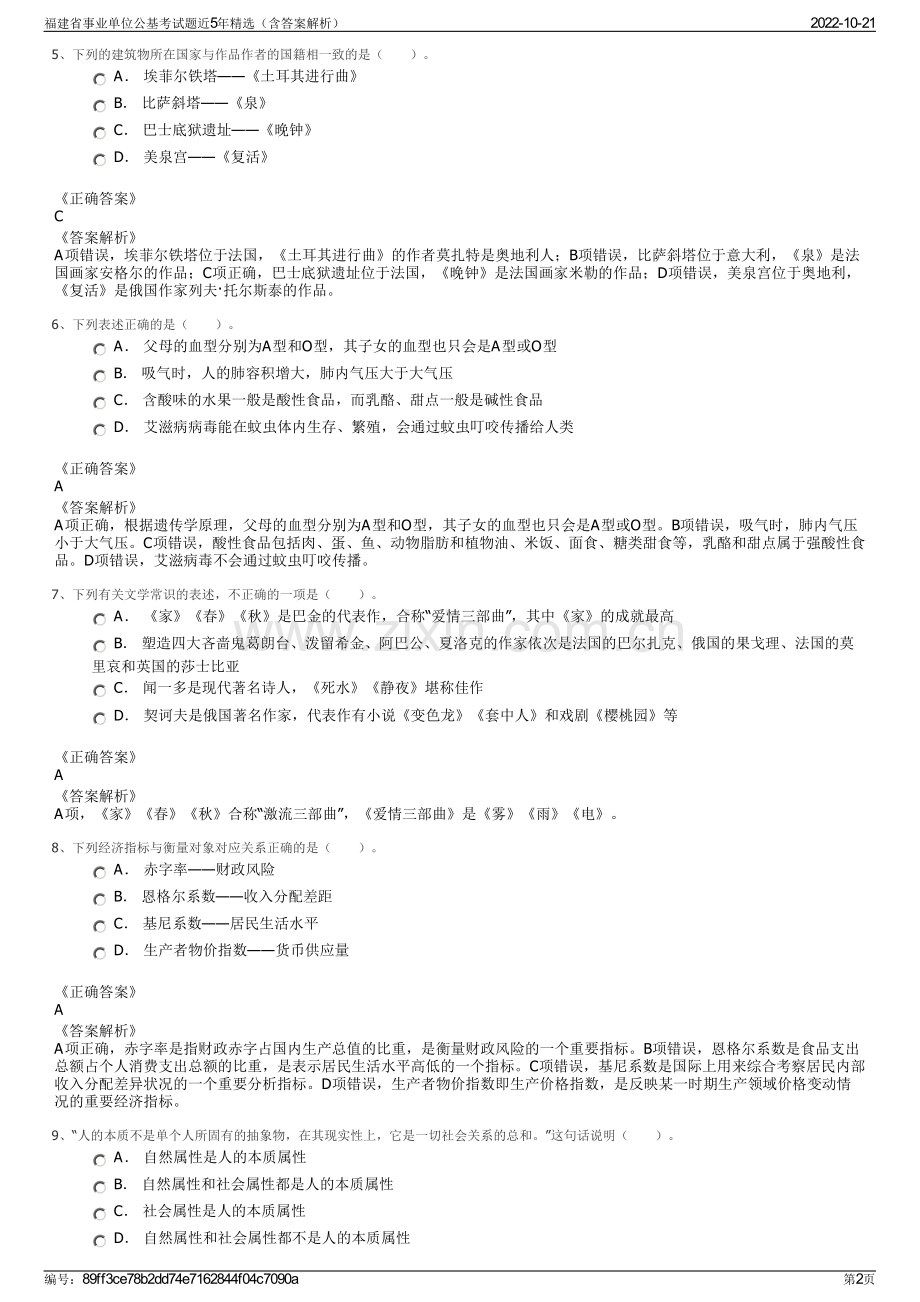 福建省事业单位公基考试题近5年精选（含答案解析）.pdf_第2页