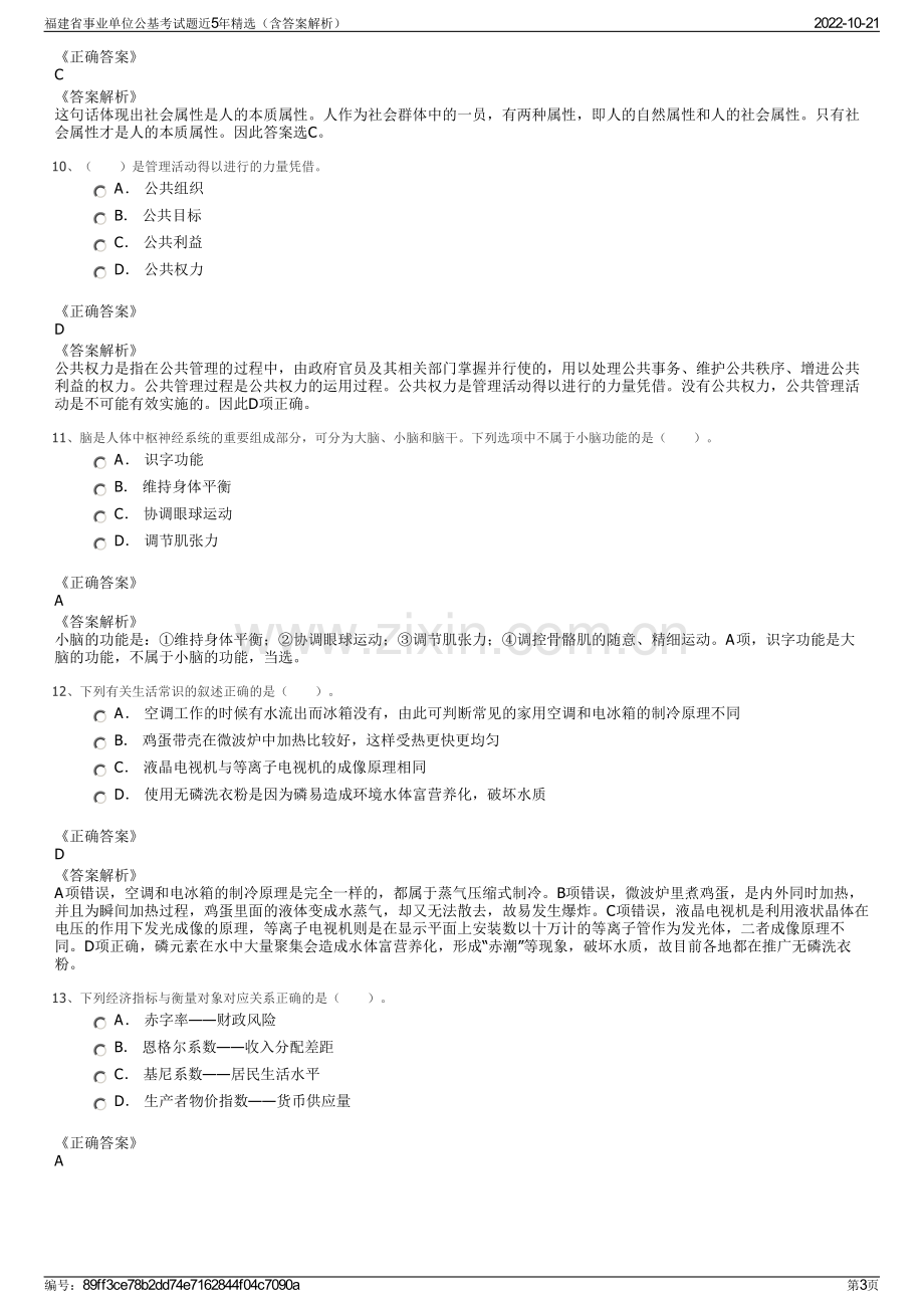 福建省事业单位公基考试题近5年精选（含答案解析）.pdf_第3页