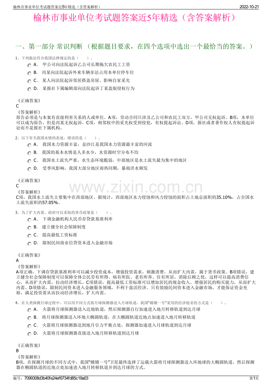 榆林市事业单位考试题答案近5年精选（含答案解析）.pdf_第1页