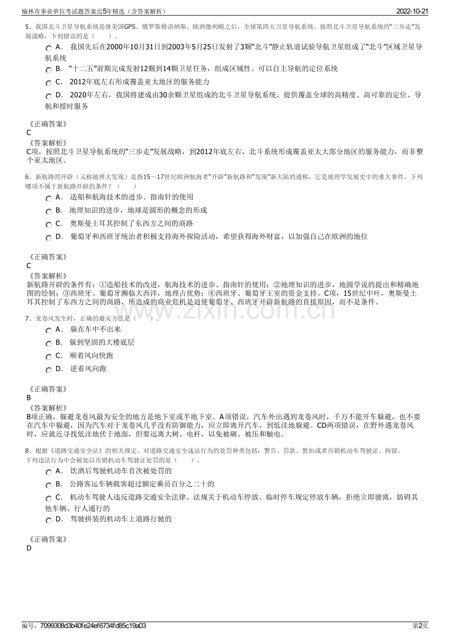 榆林市事业单位考试题答案近5年精选（含答案解析）.pdf_第2页