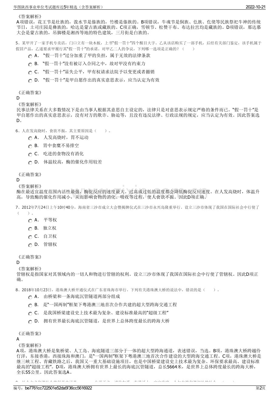 华图陕西事业单位考试题库近5年精选（含答案解析）.pdf_第2页