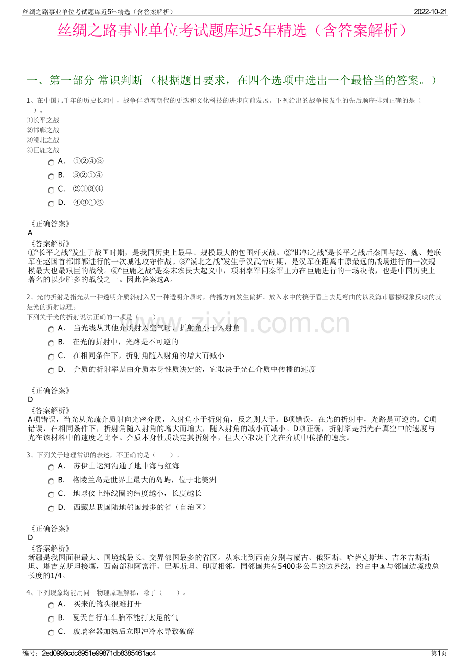 丝绸之路事业单位考试题库近5年精选（含答案解析）.pdf_第1页