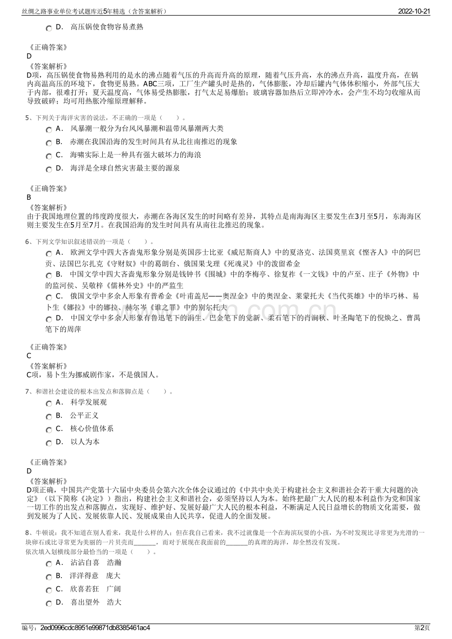 丝绸之路事业单位考试题库近5年精选（含答案解析）.pdf_第2页