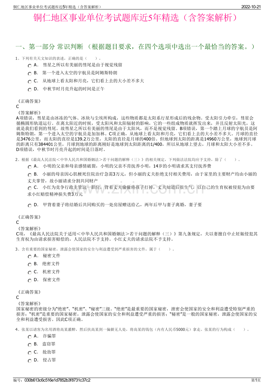 铜仁地区事业单位考试题库近5年精选（含答案解析）.pdf_第1页