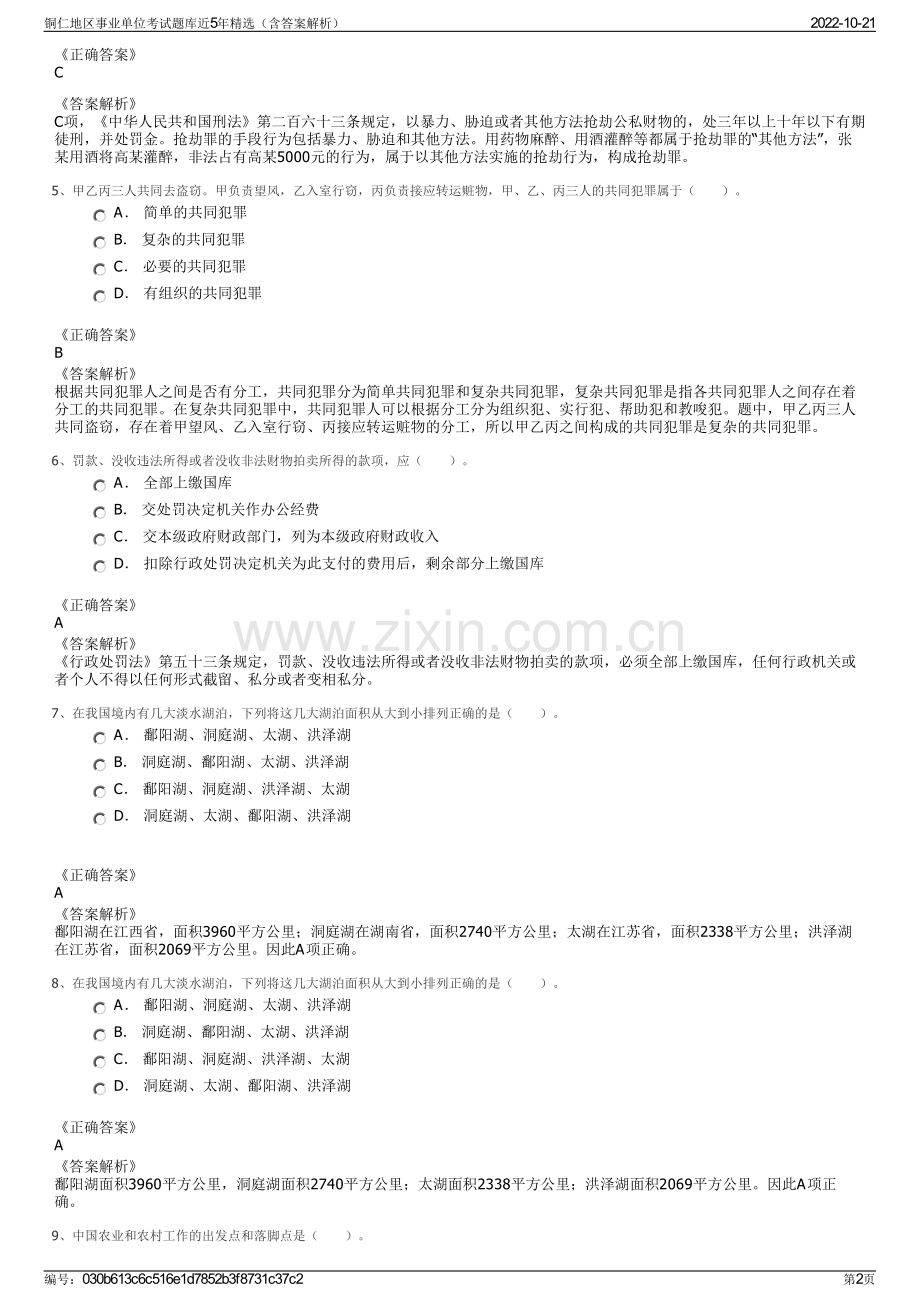 铜仁地区事业单位考试题库近5年精选（含答案解析）.pdf_第2页