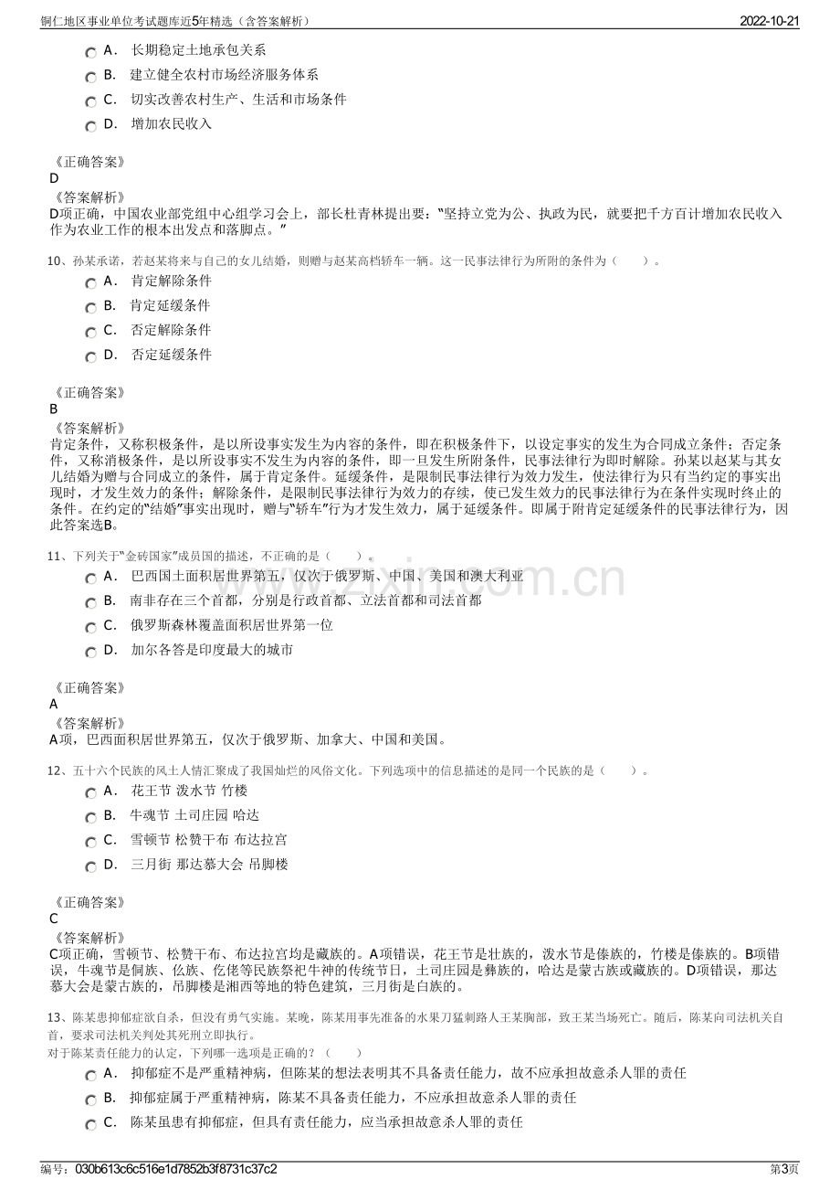 铜仁地区事业单位考试题库近5年精选（含答案解析）.pdf_第3页