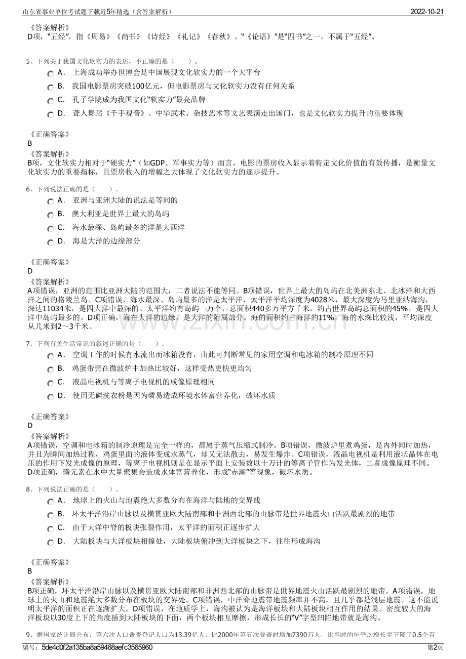 山东省事业单位考试题下载近5年精选（含答案解析）.pdf_第2页