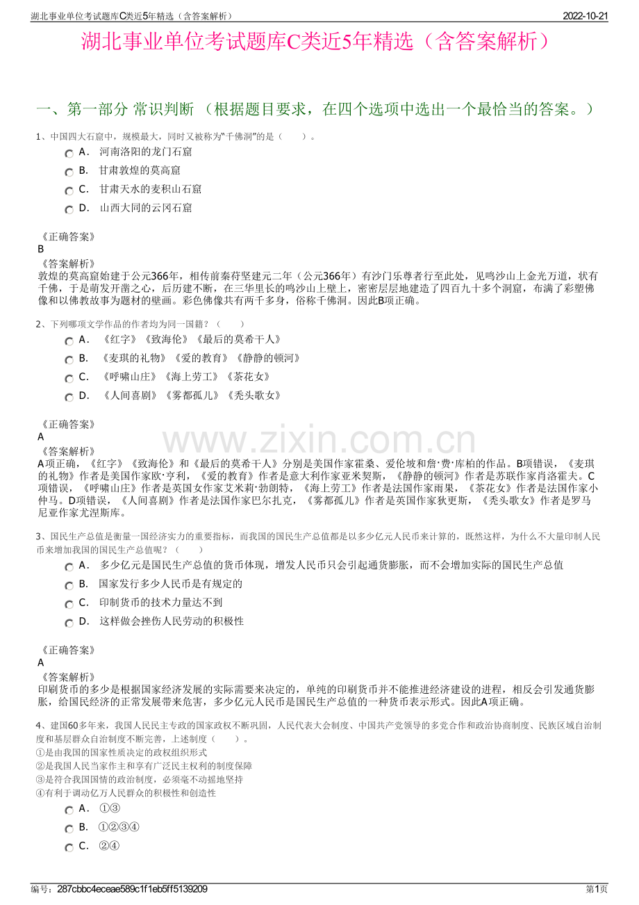 湖北事业单位考试题库C类近5年精选（含答案解析）.pdf_第1页