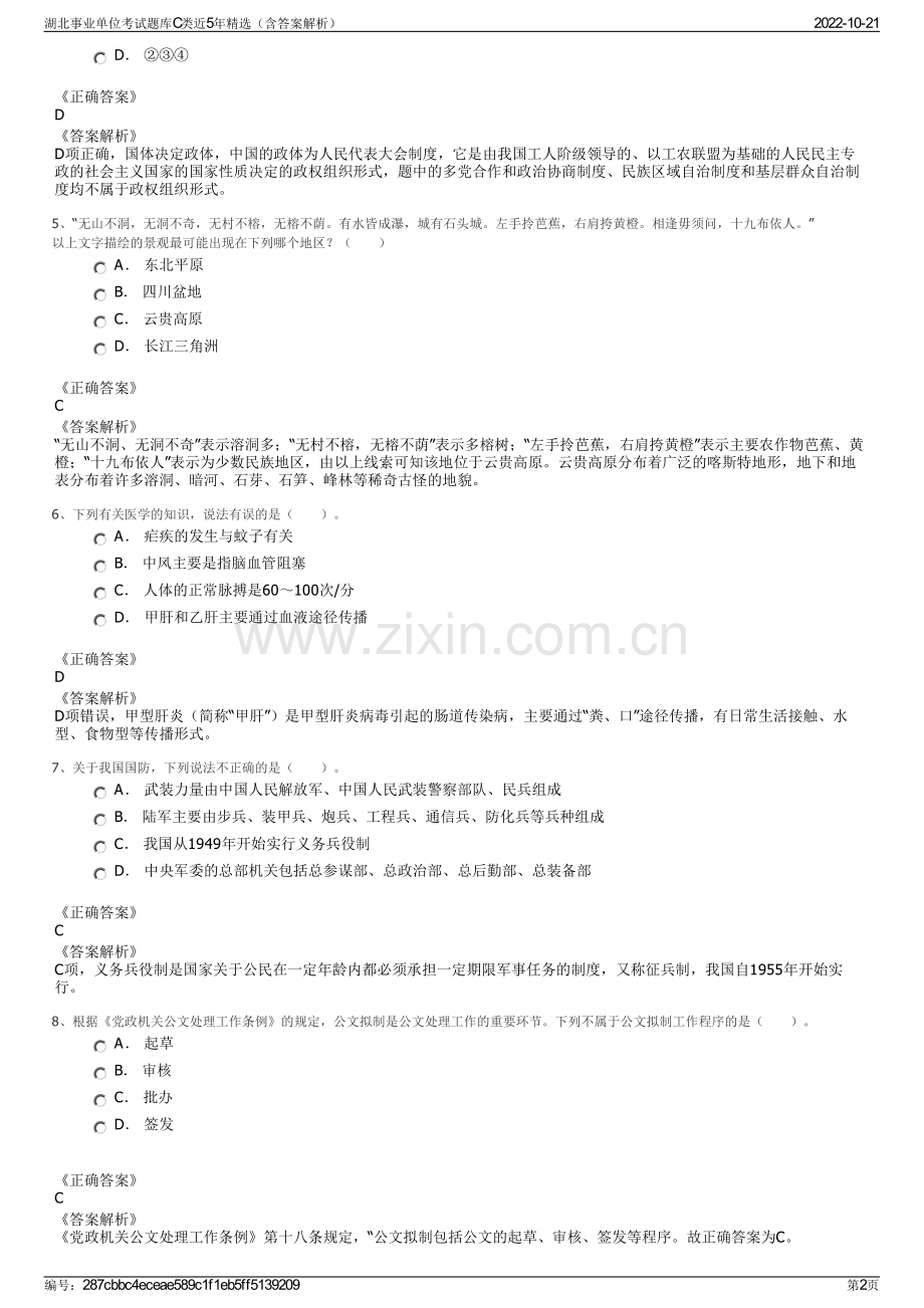 湖北事业单位考试题库C类近5年精选（含答案解析）.pdf_第2页