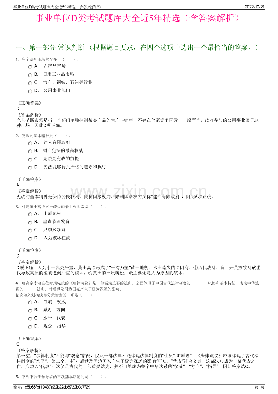 事业单位D类考试题库大全近5年精选（含答案解析）.pdf_第1页