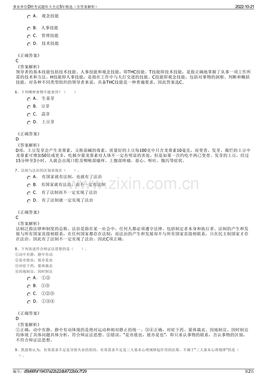 事业单位D类考试题库大全近5年精选（含答案解析）.pdf_第2页