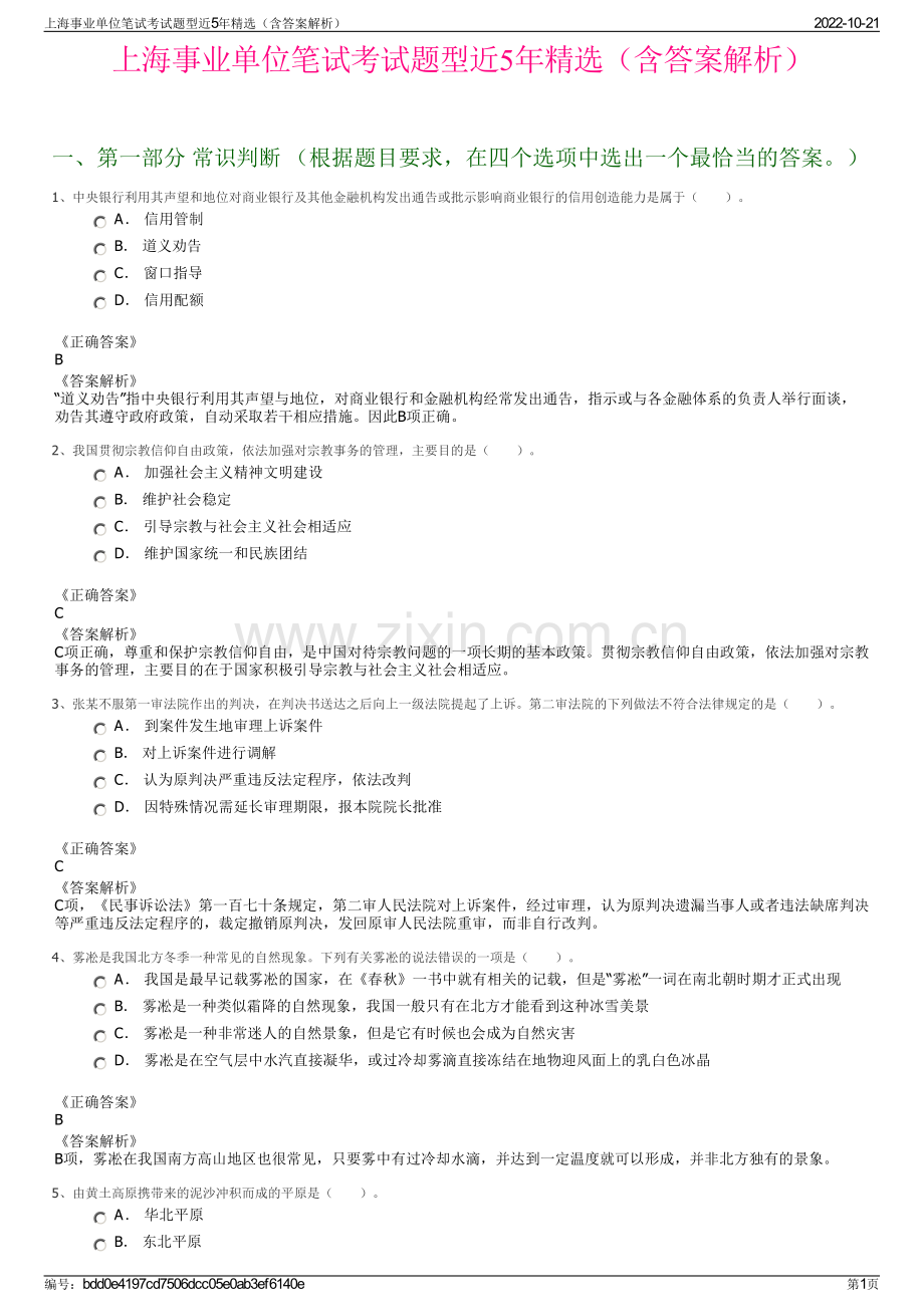 上海事业单位笔试考试题型近5年精选（含答案解析）.pdf_第1页