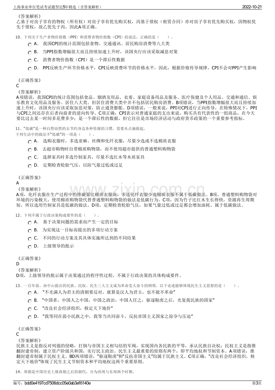 上海事业单位笔试考试题型近5年精选（含答案解析）.pdf_第3页