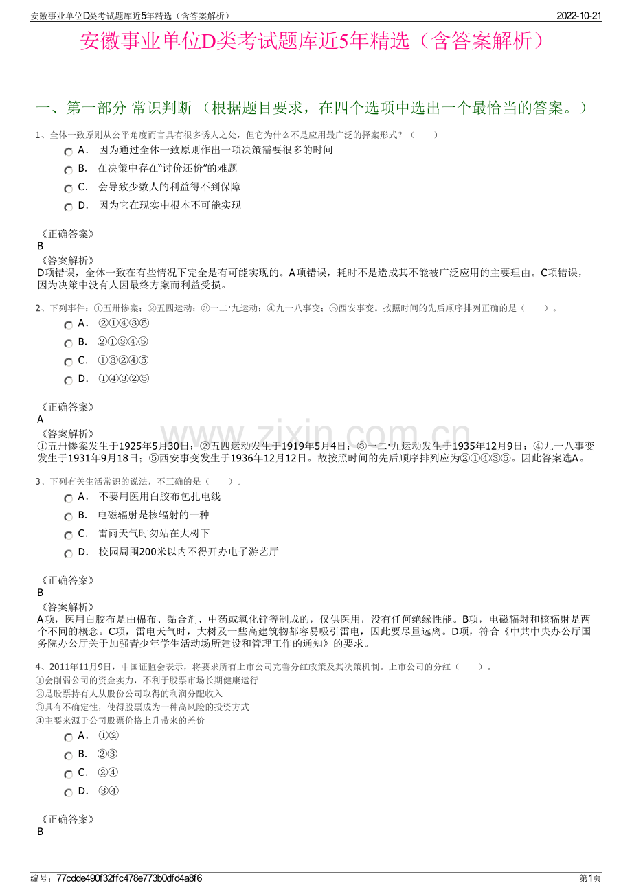 安徽事业单位D类考试题库近5年精选（含答案解析）.pdf_第1页