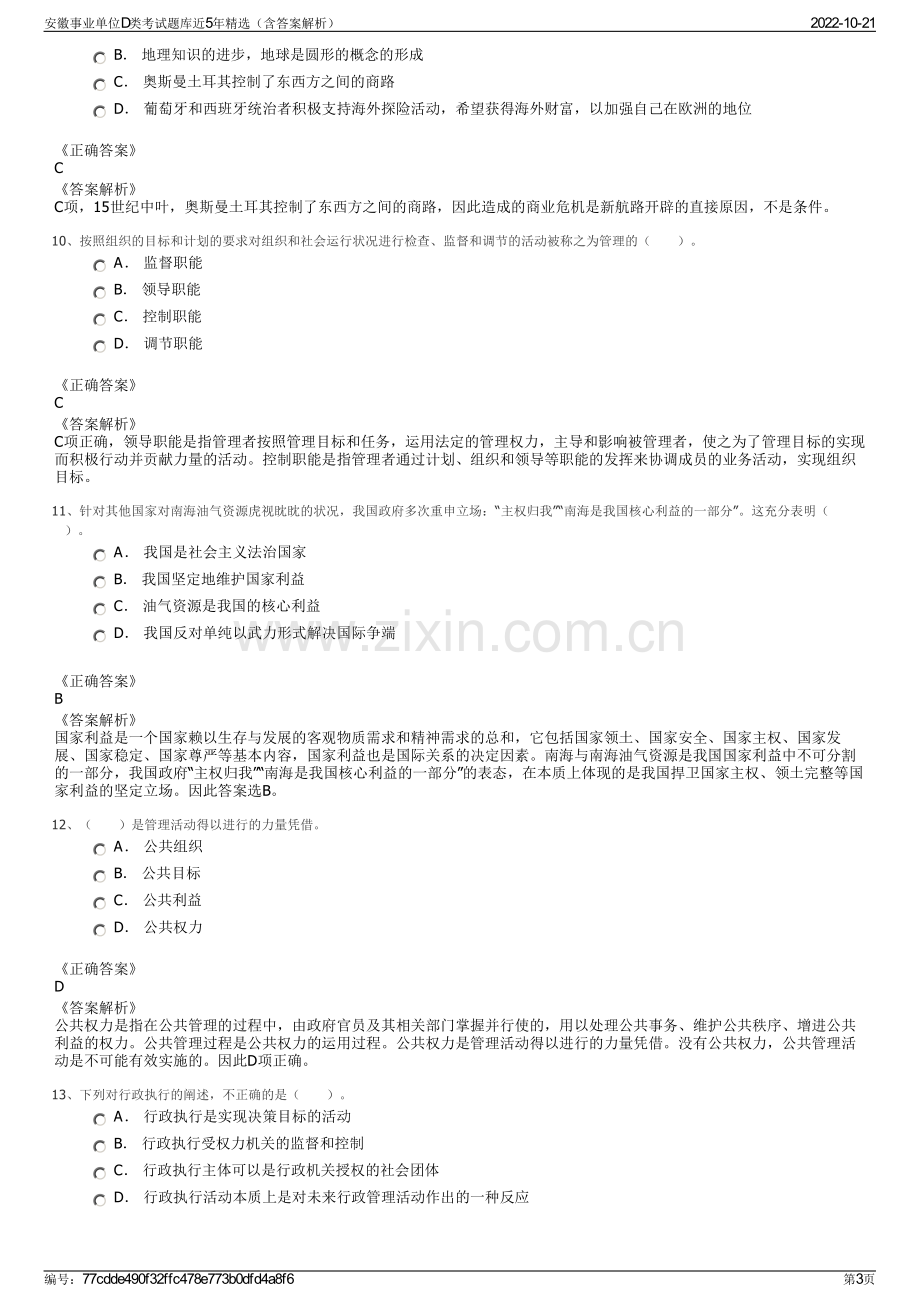 安徽事业单位D类考试题库近5年精选（含答案解析）.pdf_第3页