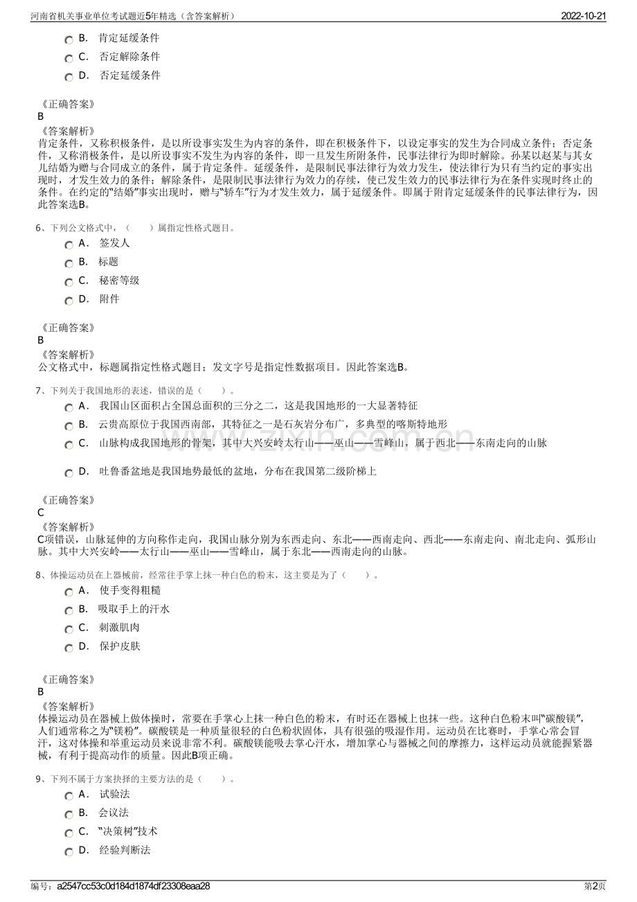 河南省机关事业单位考试题近5年精选（含答案解析）.pdf_第2页