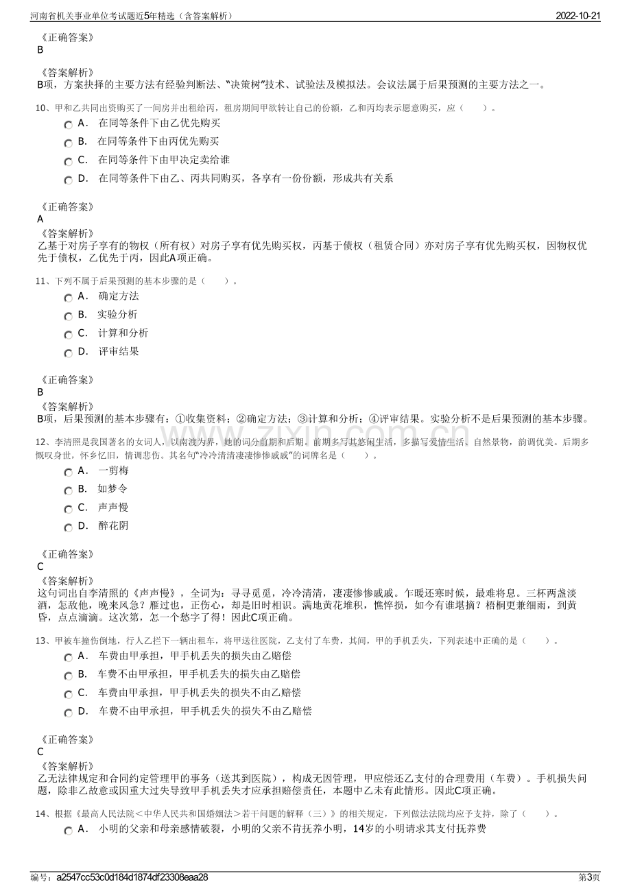 河南省机关事业单位考试题近5年精选（含答案解析）.pdf_第3页