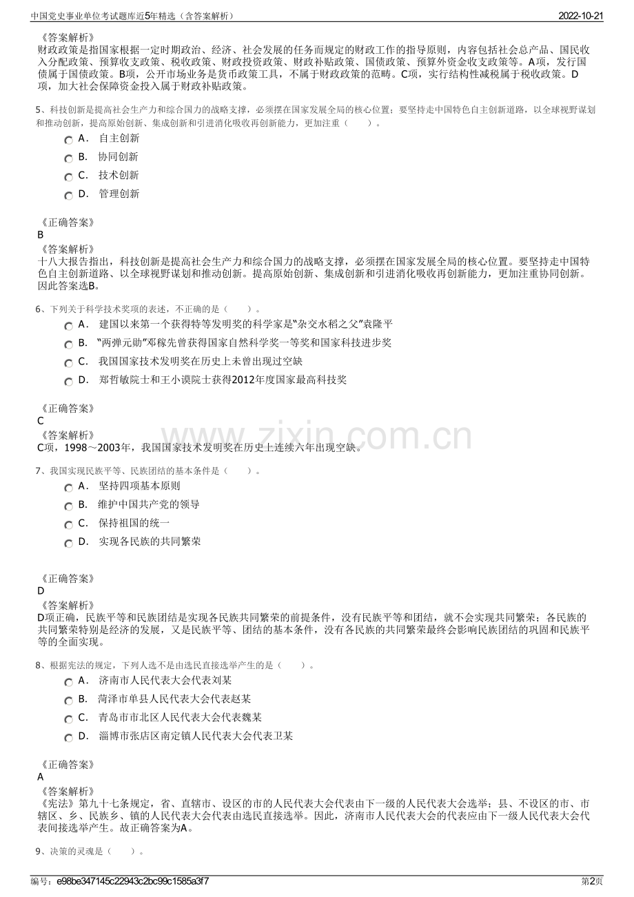 中国党史事业单位考试题库近5年精选（含答案解析）.pdf_第2页