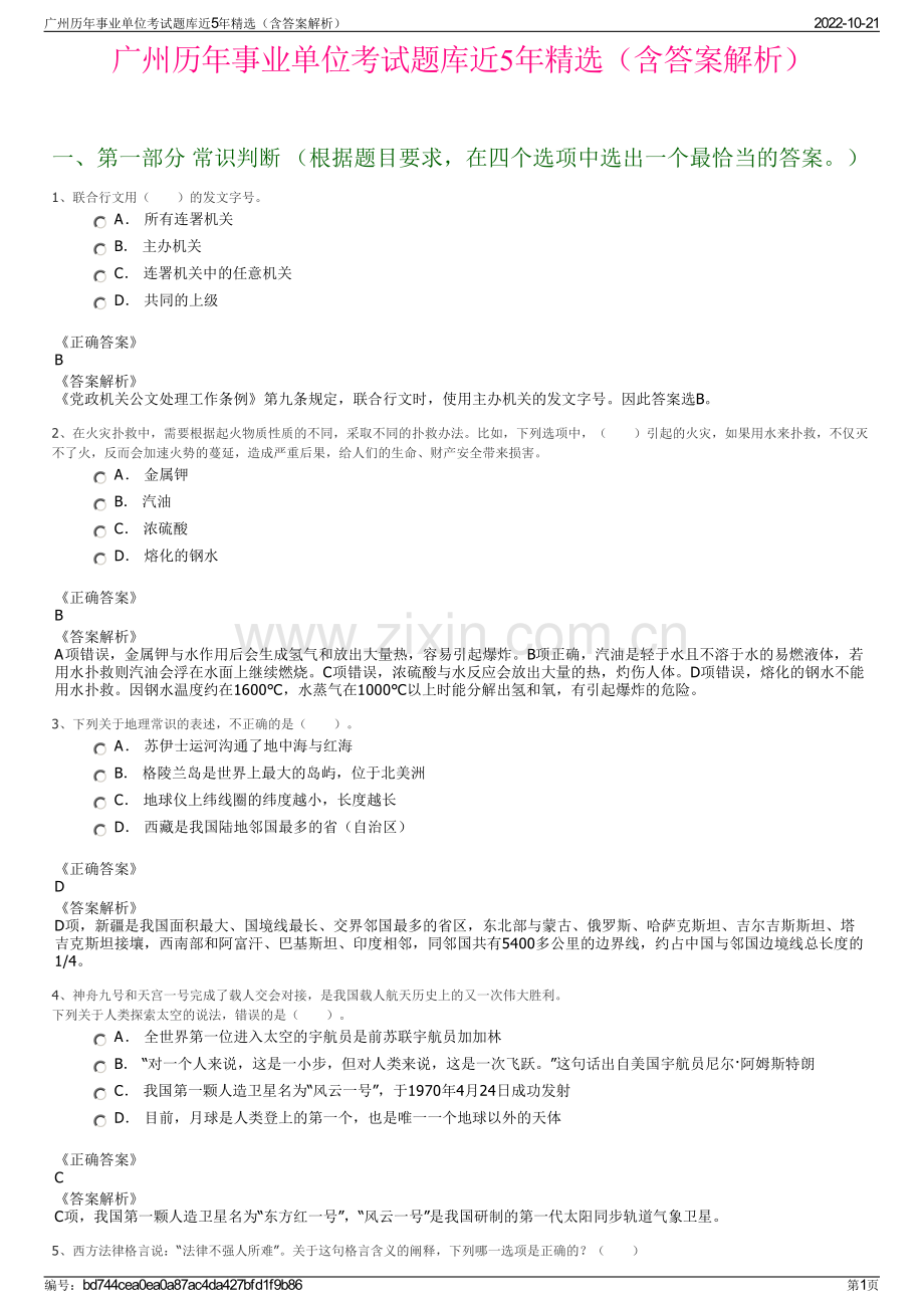 广州历年事业单位考试题库近5年精选（含答案解析）.pdf_第1页