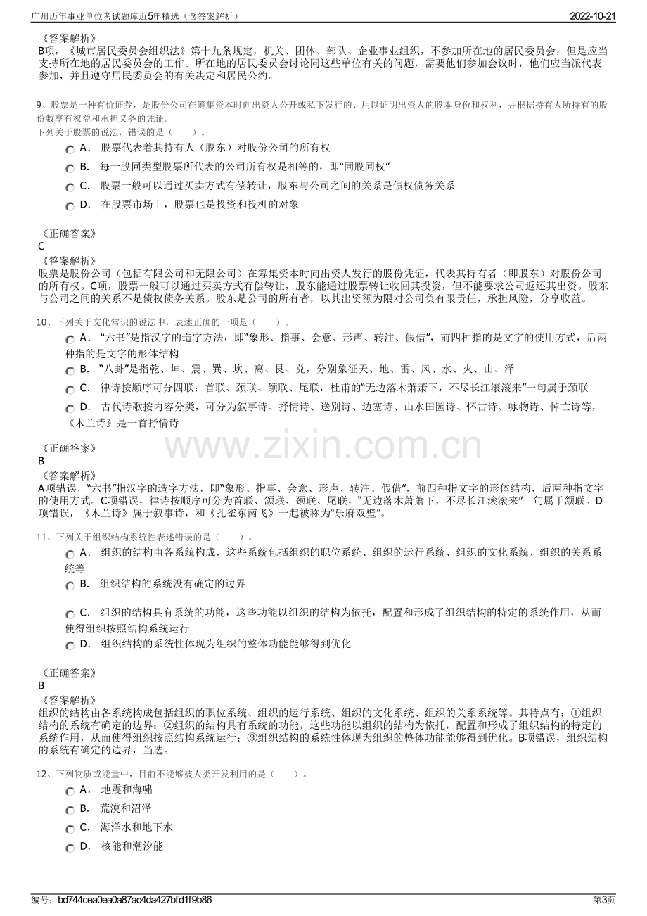 广州历年事业单位考试题库近5年精选（含答案解析）.pdf_第3页