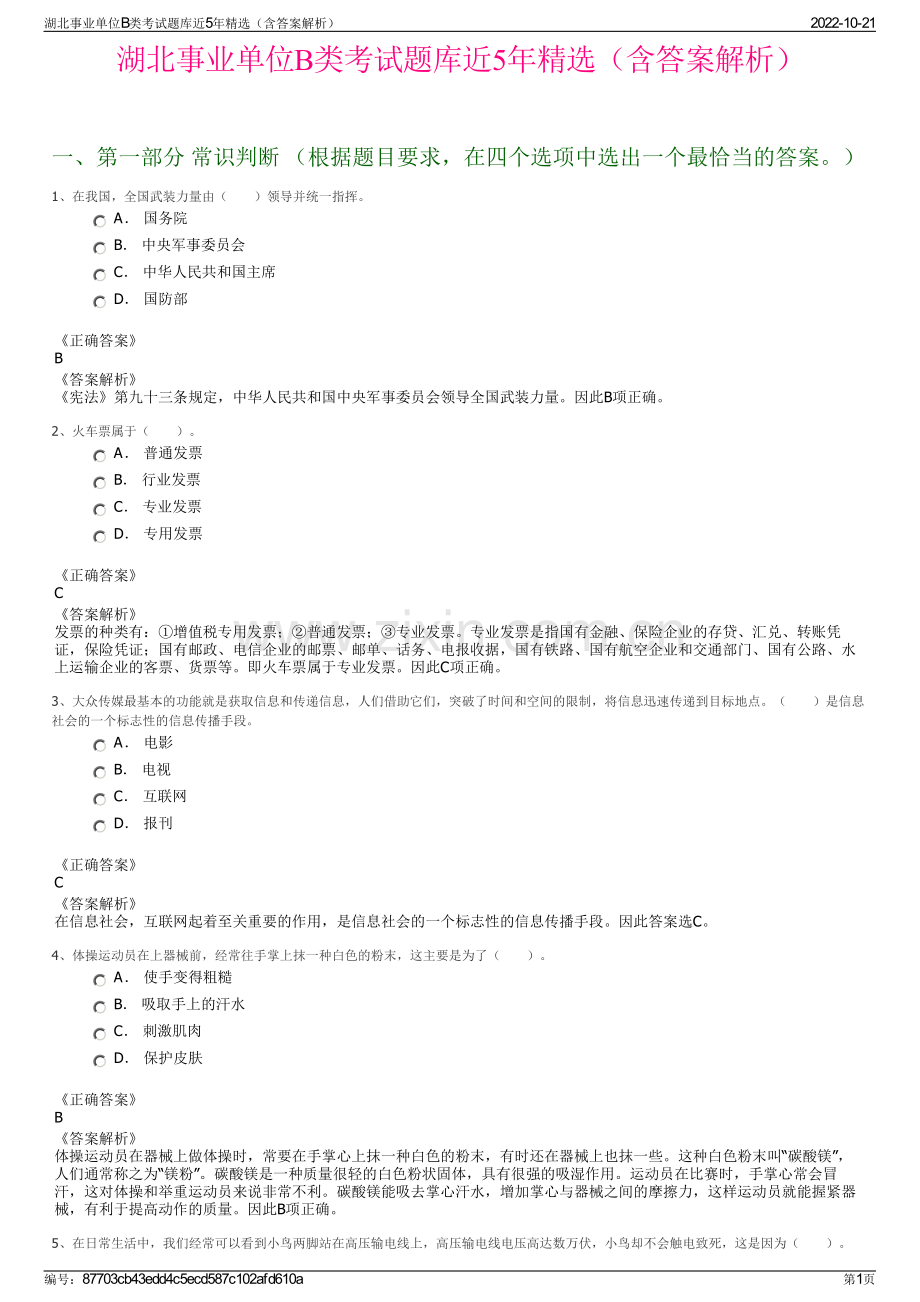 湖北事业单位B类考试题库近5年精选（含答案解析）.pdf_第1页