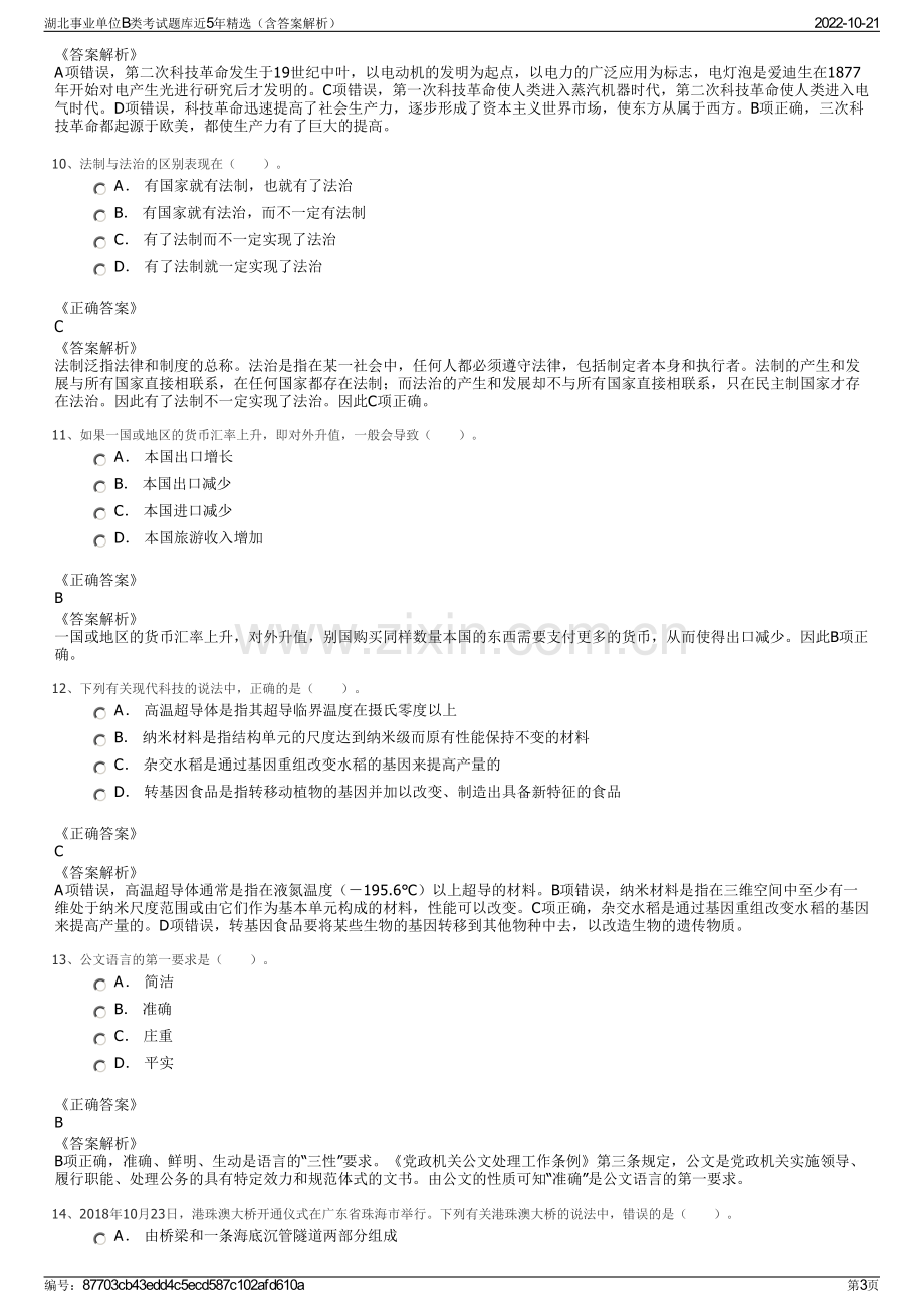 湖北事业单位B类考试题库近5年精选（含答案解析）.pdf_第3页