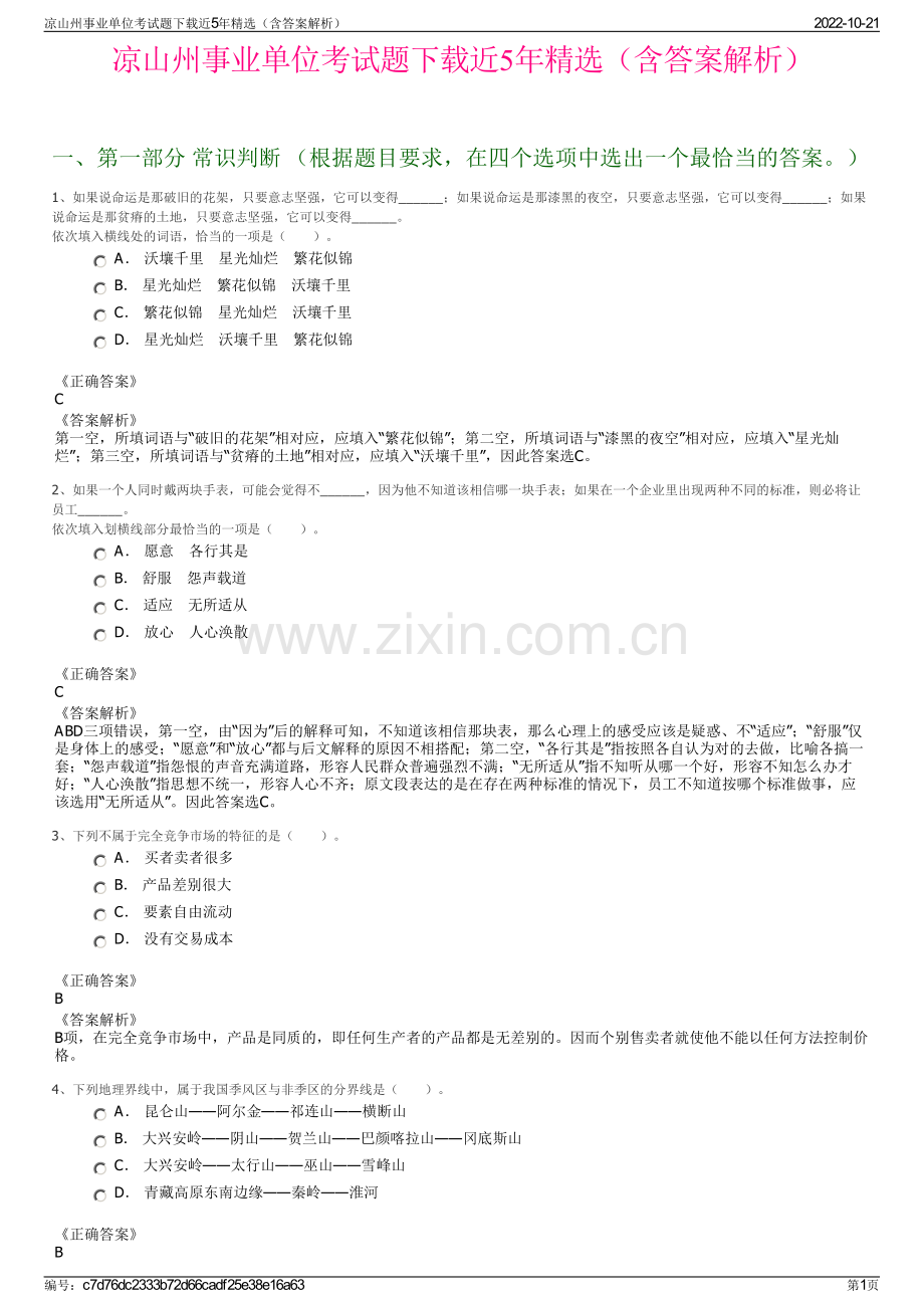 凉山州事业单位考试题下载近5年精选（含答案解析）.pdf_第1页