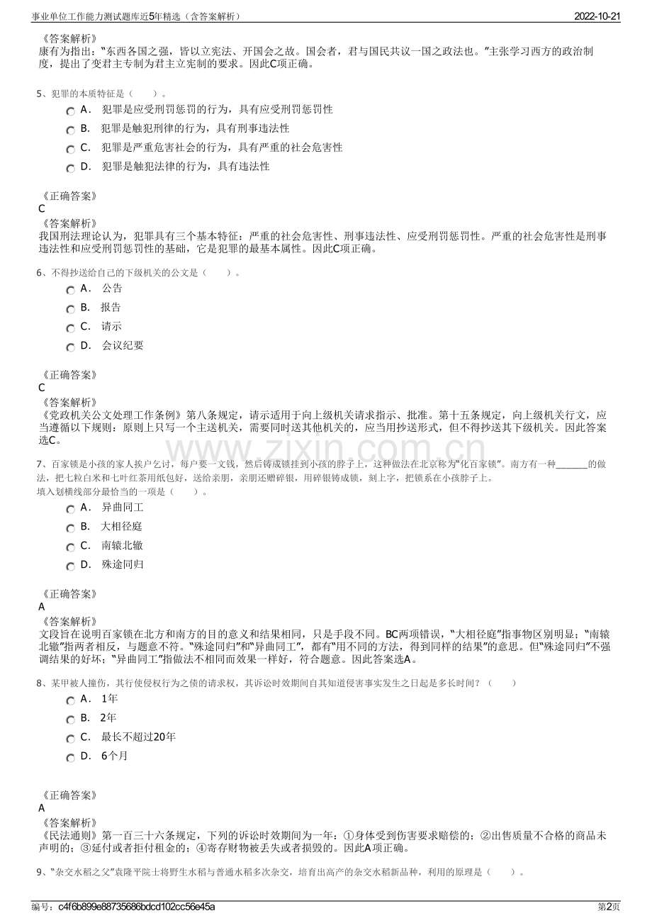 事业单位工作能力测试题库近5年精选（含答案解析）.pdf_第2页