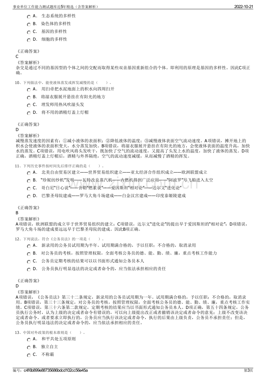 事业单位工作能力测试题库近5年精选（含答案解析）.pdf_第3页