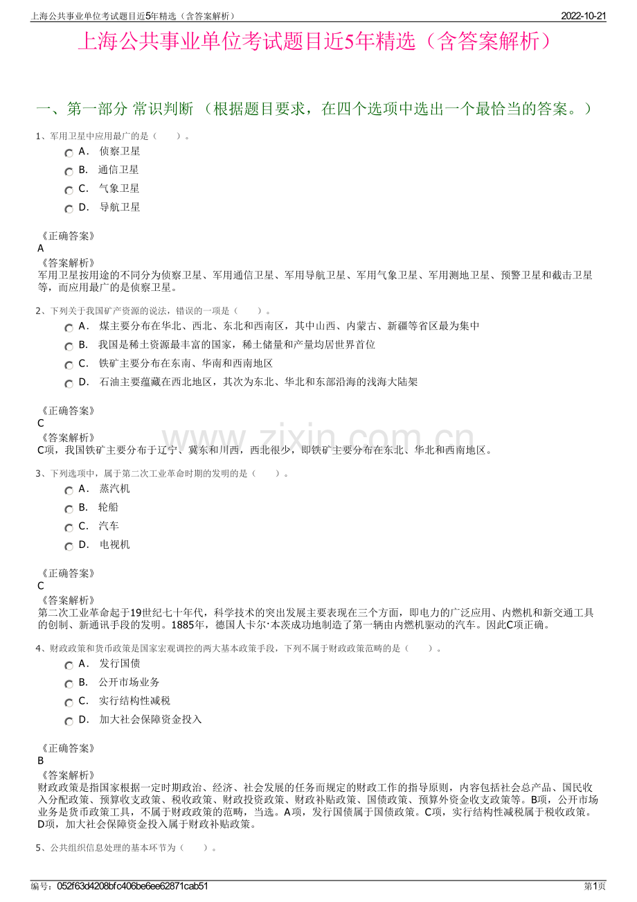 上海公共事业单位考试题目近5年精选（含答案解析）.pdf_第1页