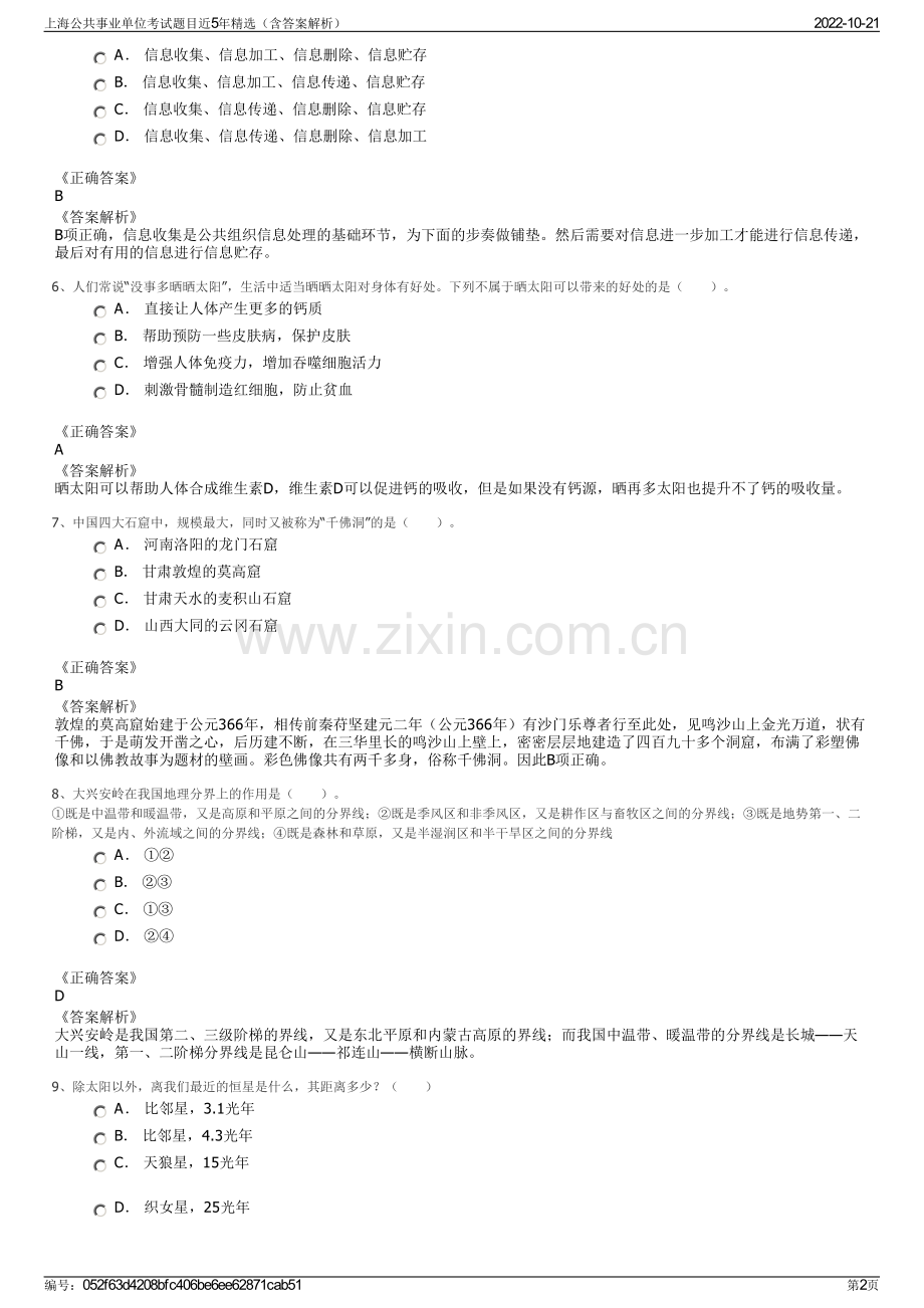 上海公共事业单位考试题目近5年精选（含答案解析）.pdf_第2页