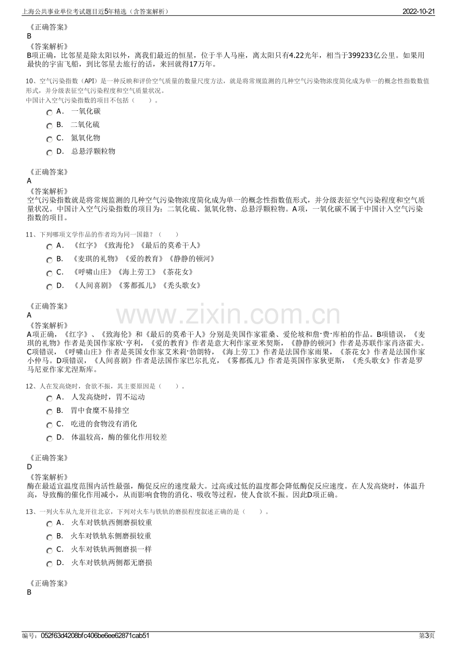 上海公共事业单位考试题目近5年精选（含答案解析）.pdf_第3页