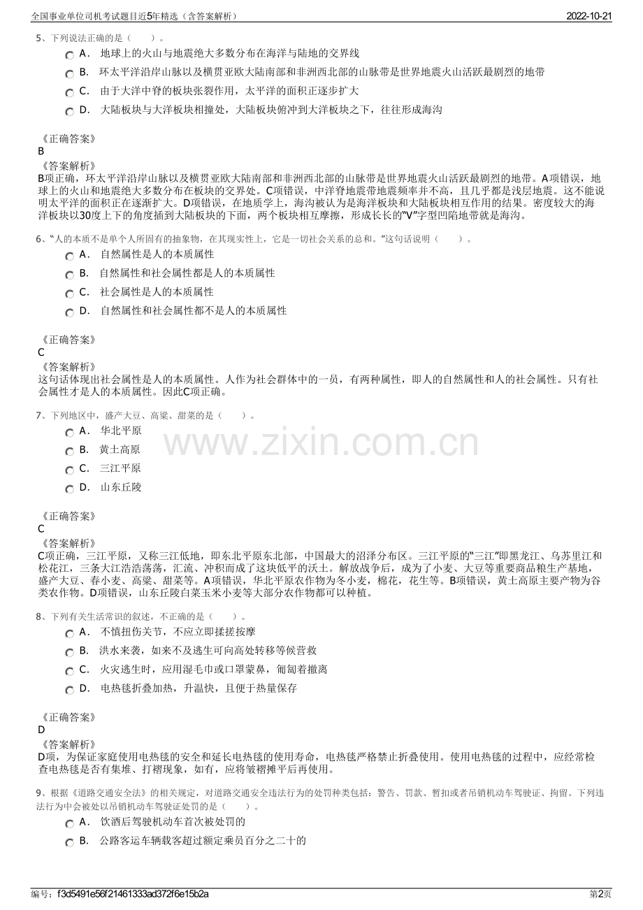 全国事业单位司机考试题目近5年精选（含答案解析）.pdf_第2页