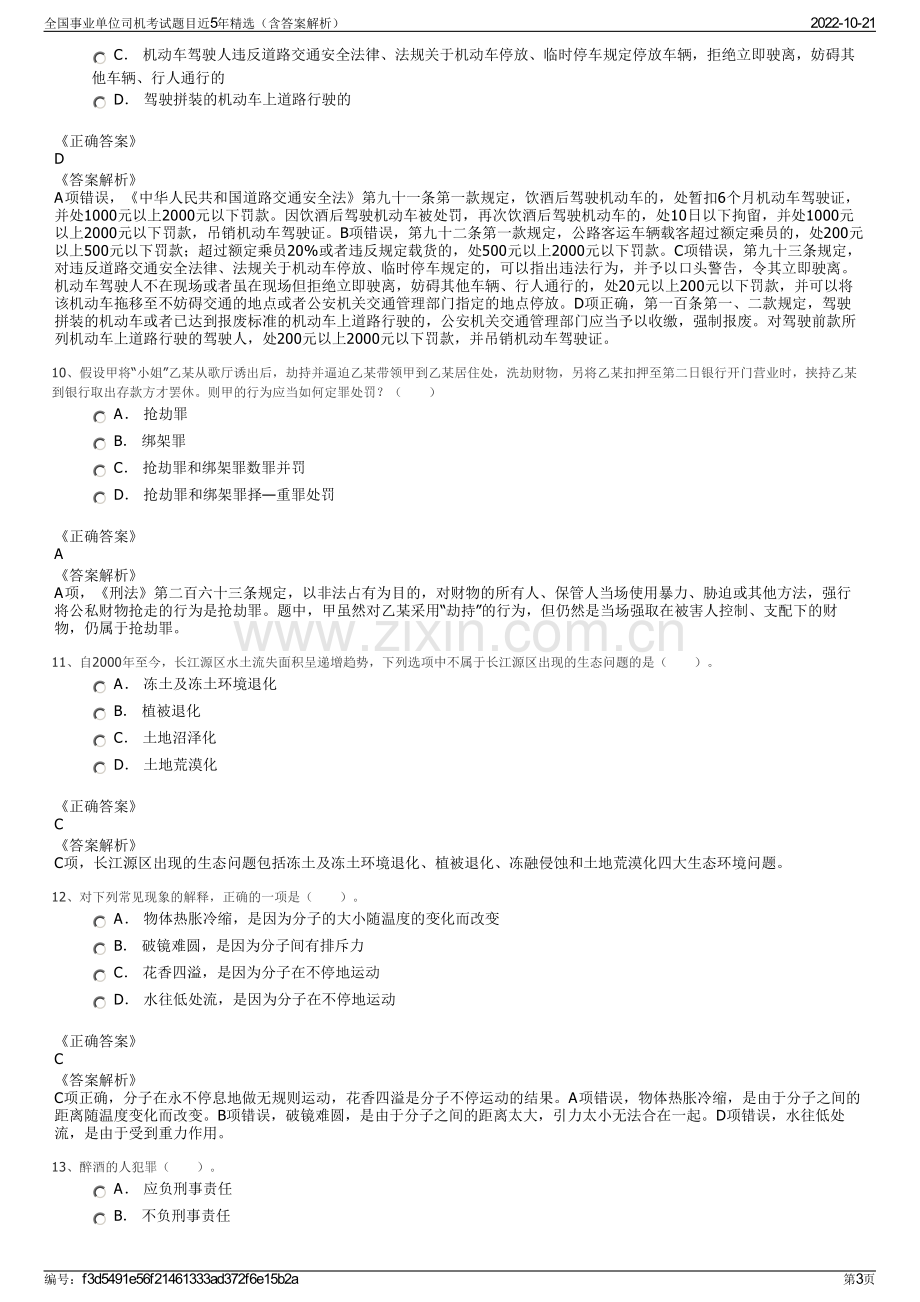 全国事业单位司机考试题目近5年精选（含答案解析）.pdf_第3页