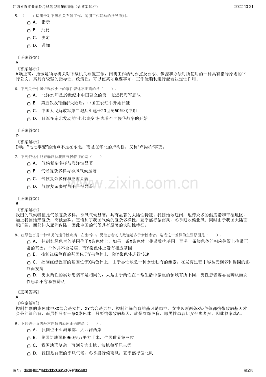 江西省直事业单位考试题型近5年精选（含答案解析）.pdf_第2页