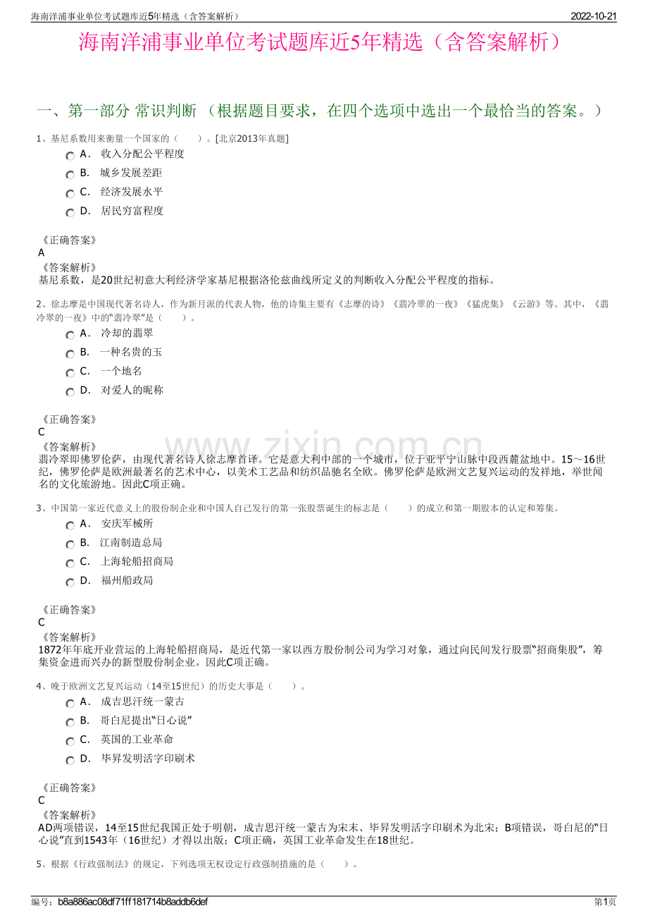 海南洋浦事业单位考试题库近5年精选（含答案解析）.pdf_第1页