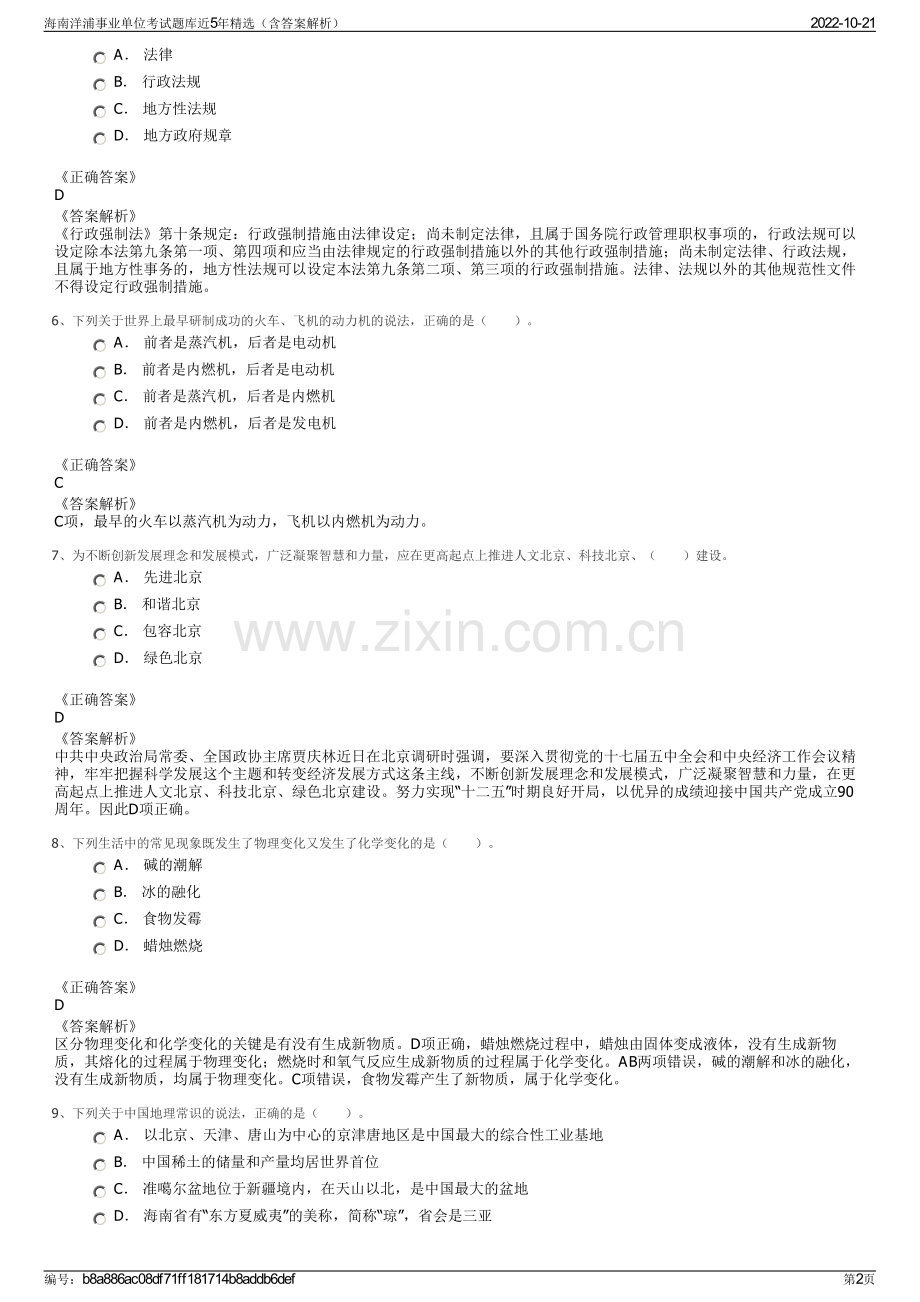 海南洋浦事业单位考试题库近5年精选（含答案解析）.pdf_第2页