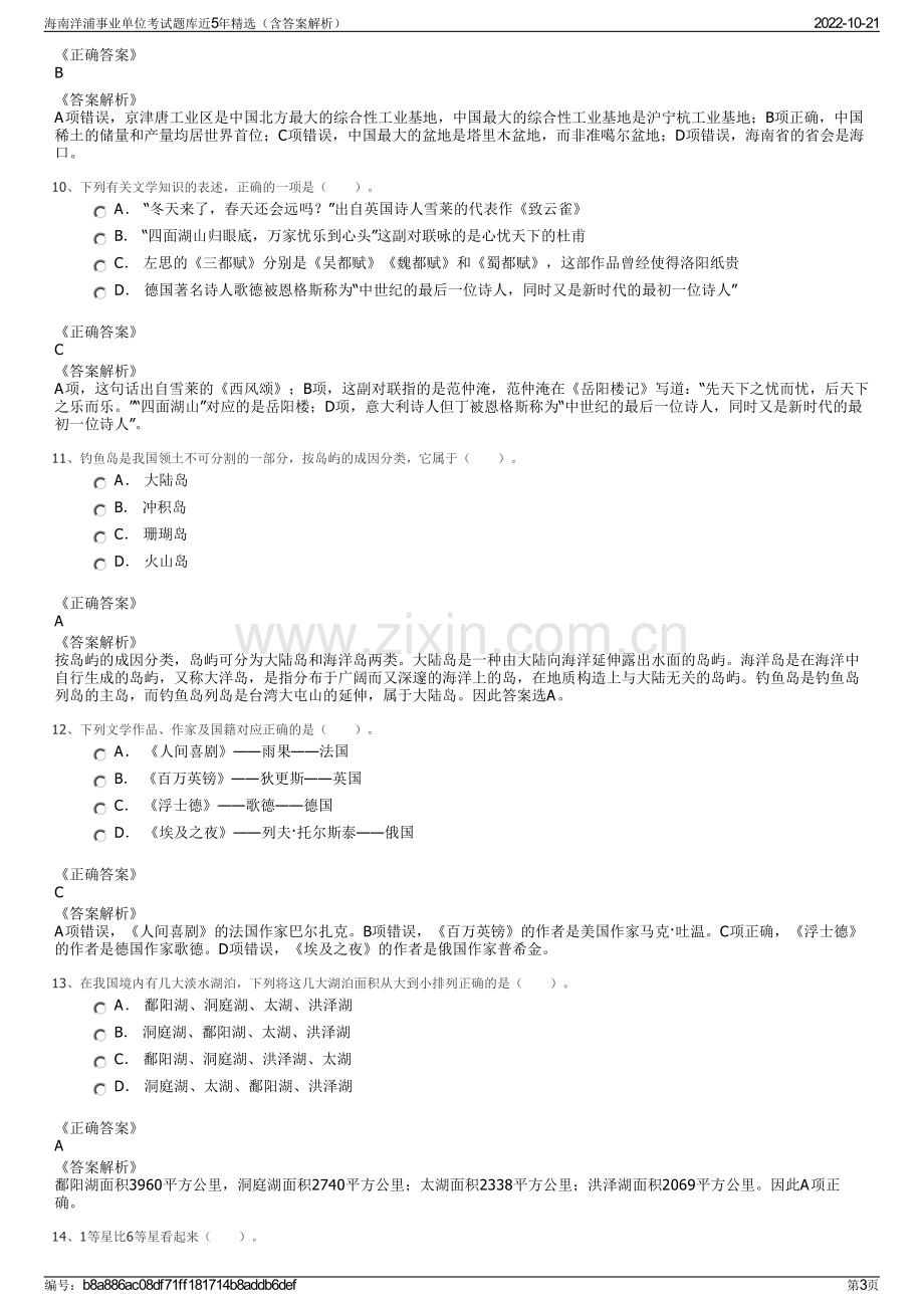 海南洋浦事业单位考试题库近5年精选（含答案解析）.pdf_第3页