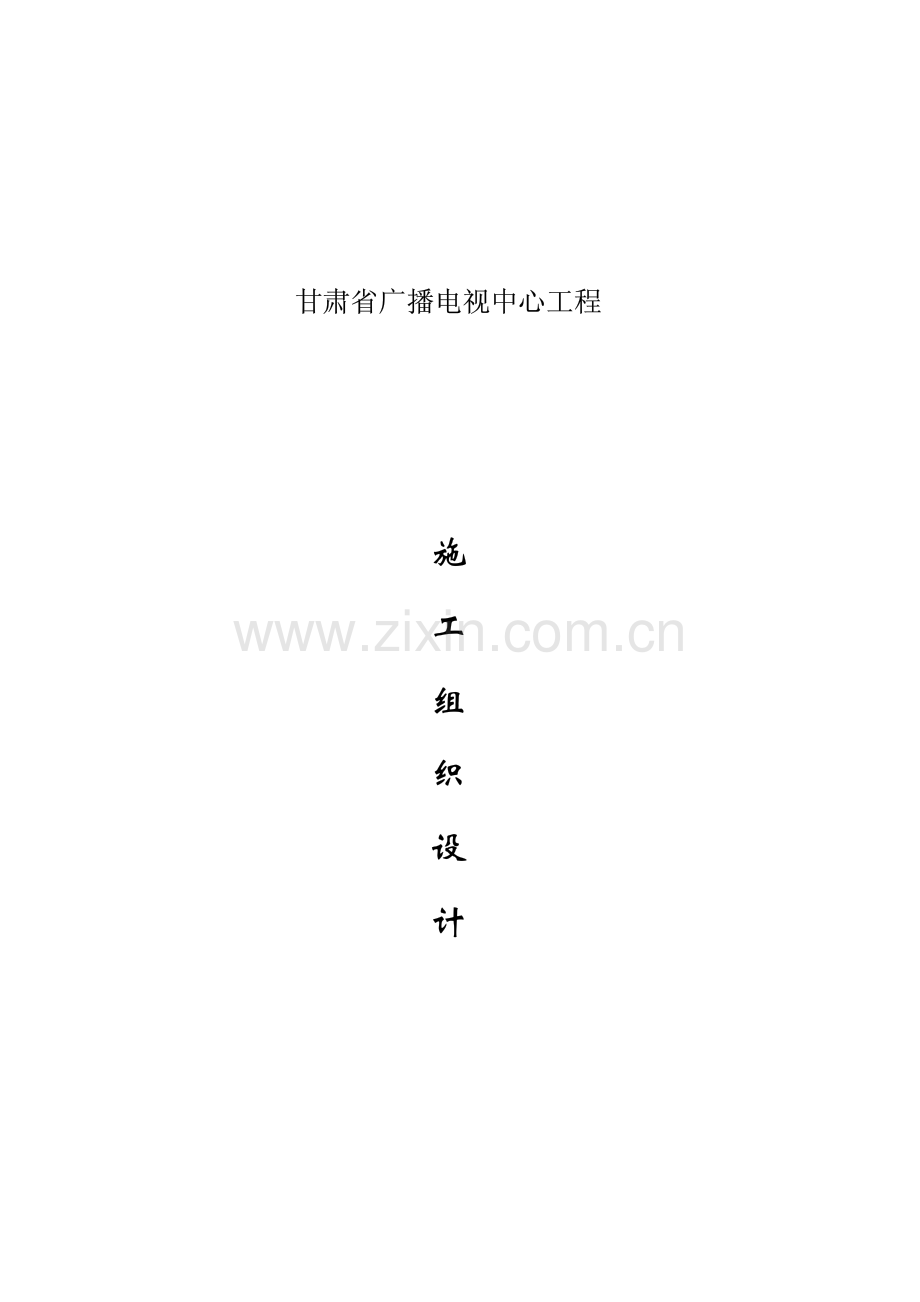 广播电台中心工程施工组织设计.pdf_第1页