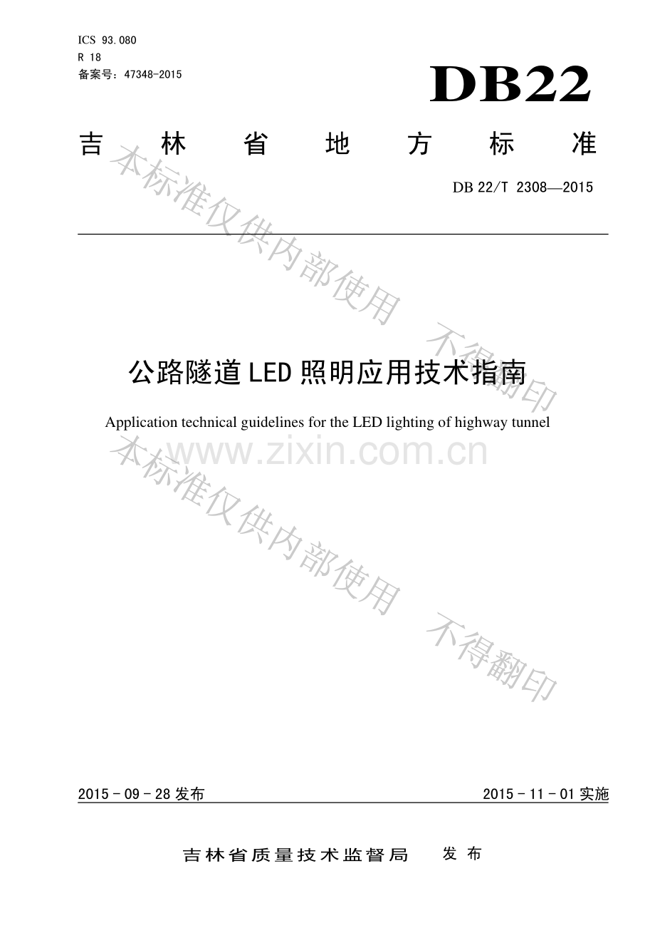DB22∕T 2308-2015 公路隧道LED照明应用技术指南.pdf_第1页